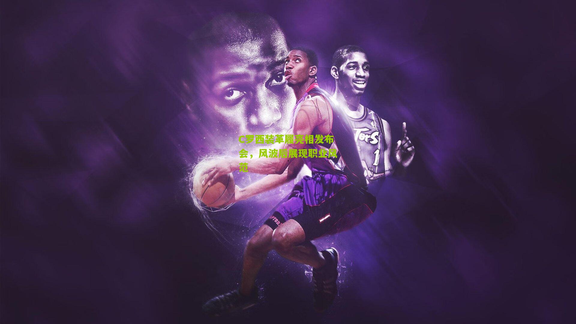 C罗西装革履亮相发布会，风波后展现职业风范