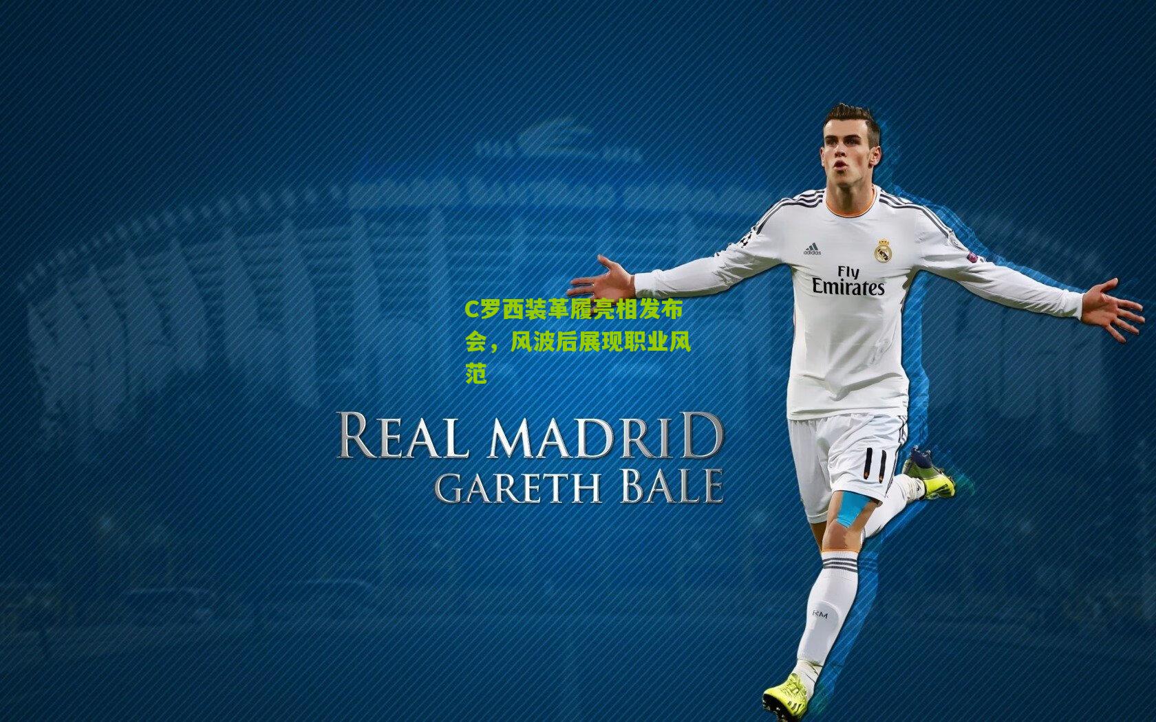 C罗西装革履亮相发布会，风波后展现职业风范