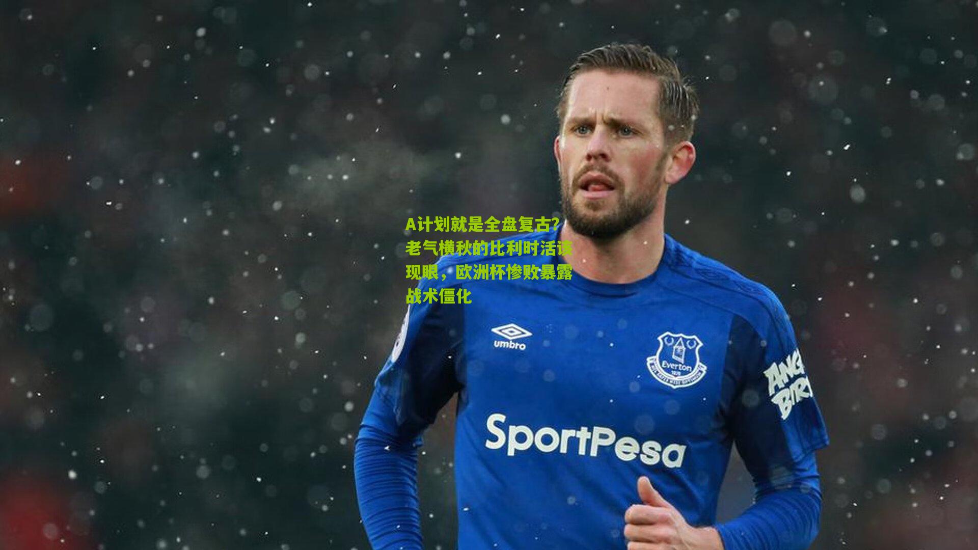 A计划就是全盘复古?老气横秋的比利时活该现眼,欧洲杯惨败暴露战术僵化