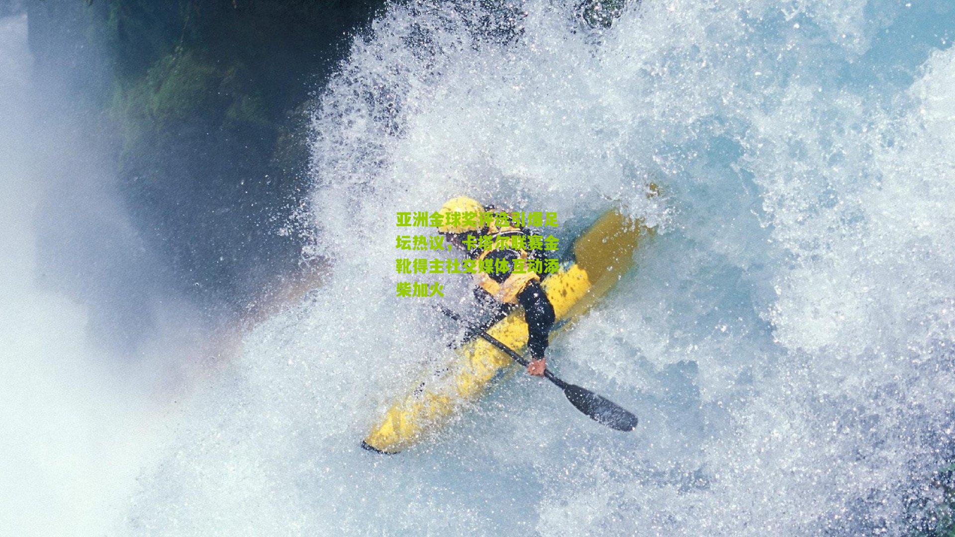 亚洲金球奖评选引爆足坛热议,卡塔尔联赛金靴得主社交媒体互动添柴加火