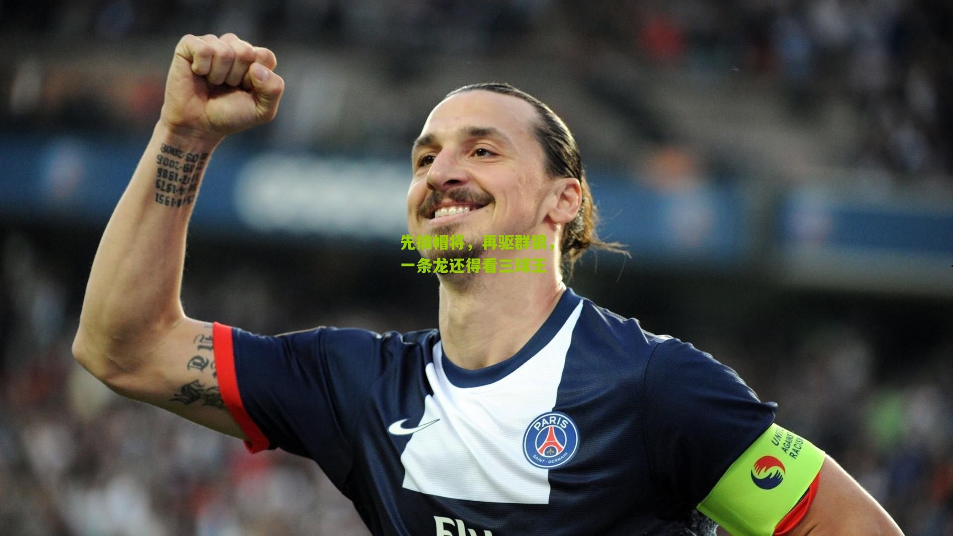 先擒帽将,再驱群狼,一条龙还得看三球王