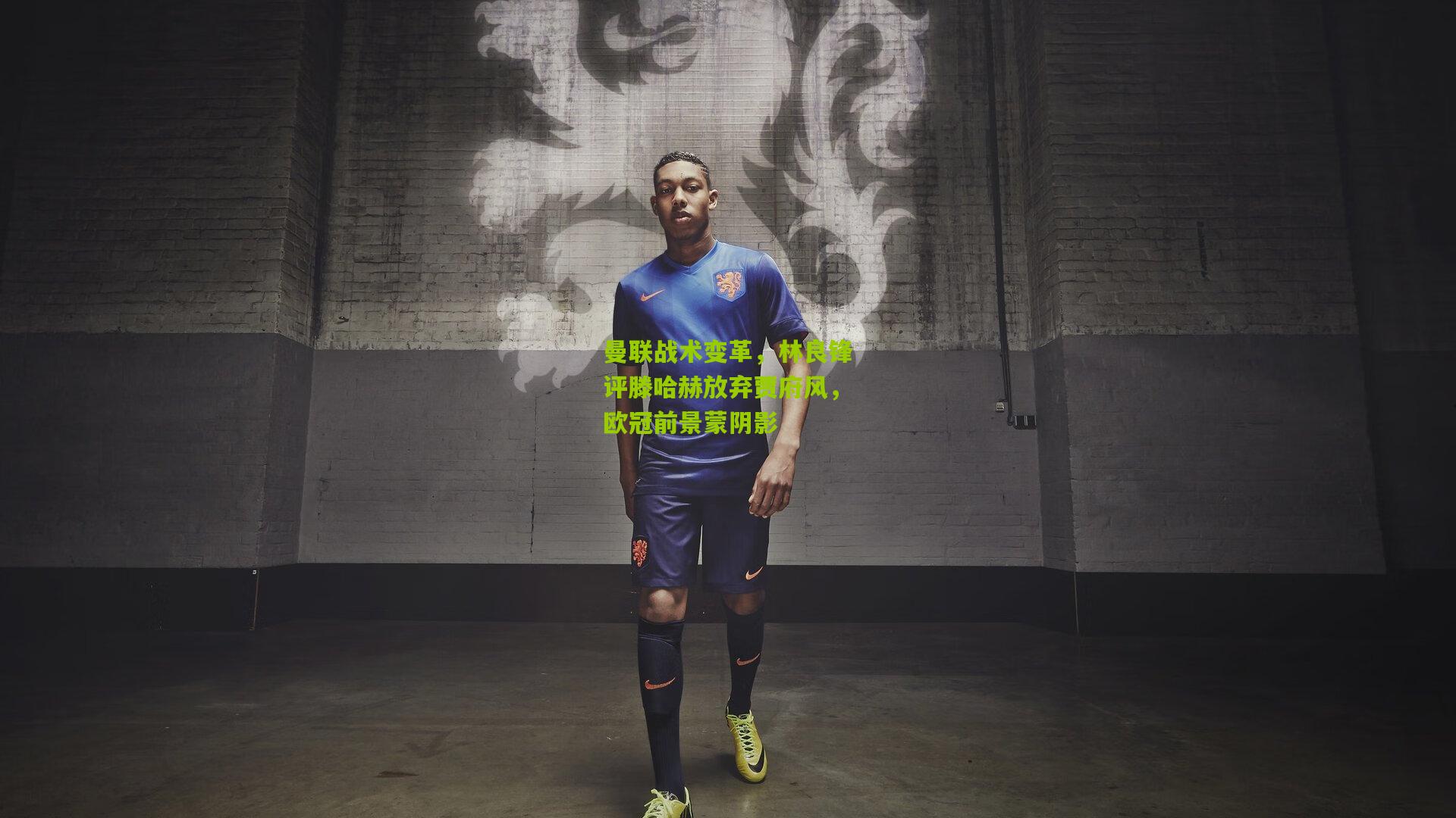 曼联战术变革,林良锋评滕哈赫放弃贾府风,欧冠前景蒙阴影