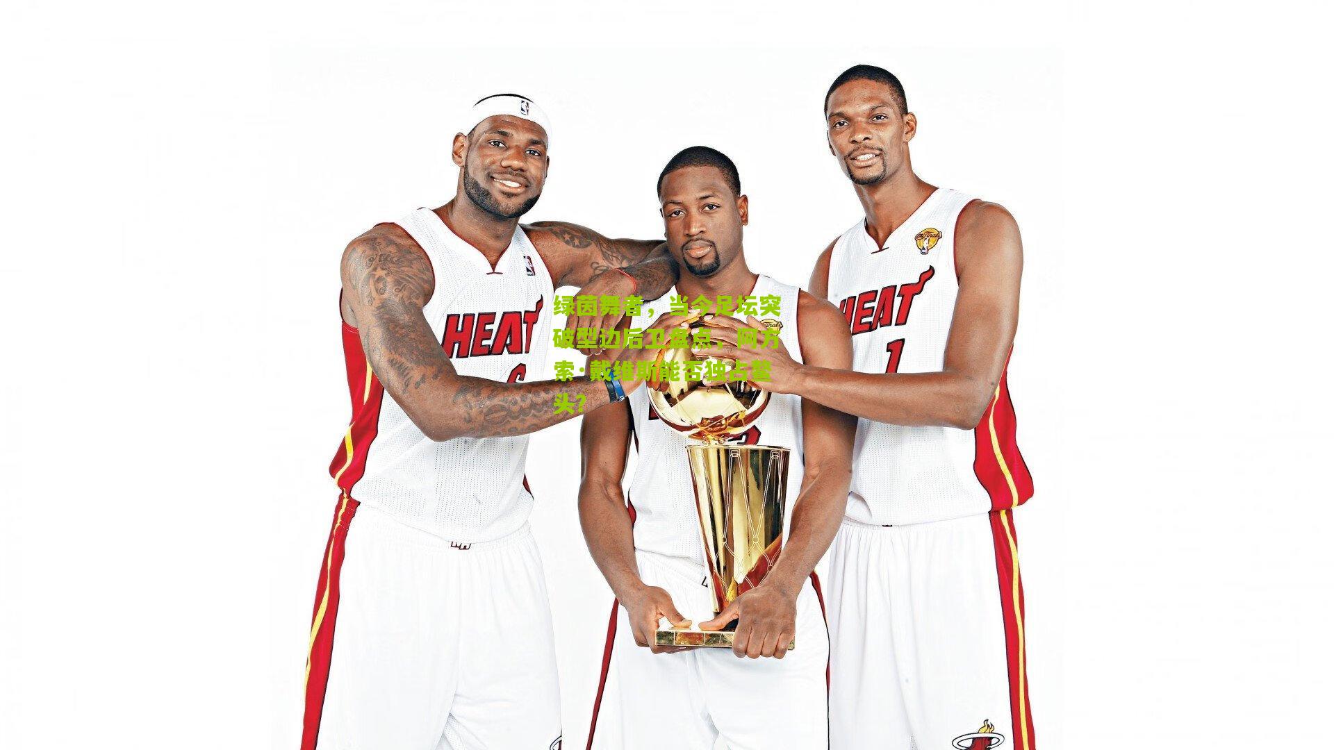 绿茵舞者,当今足坛突破型边后卫盘点,阿方索·戴维斯能否独占鳌头?