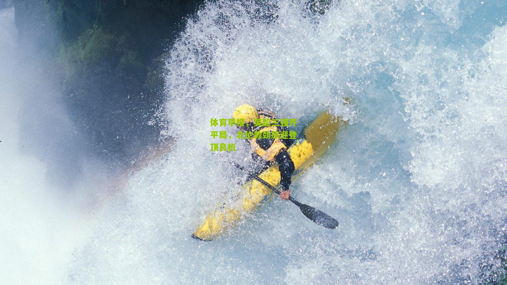 体育早报,英超三强齐平局,北伦敦劲旅迎登顶良机