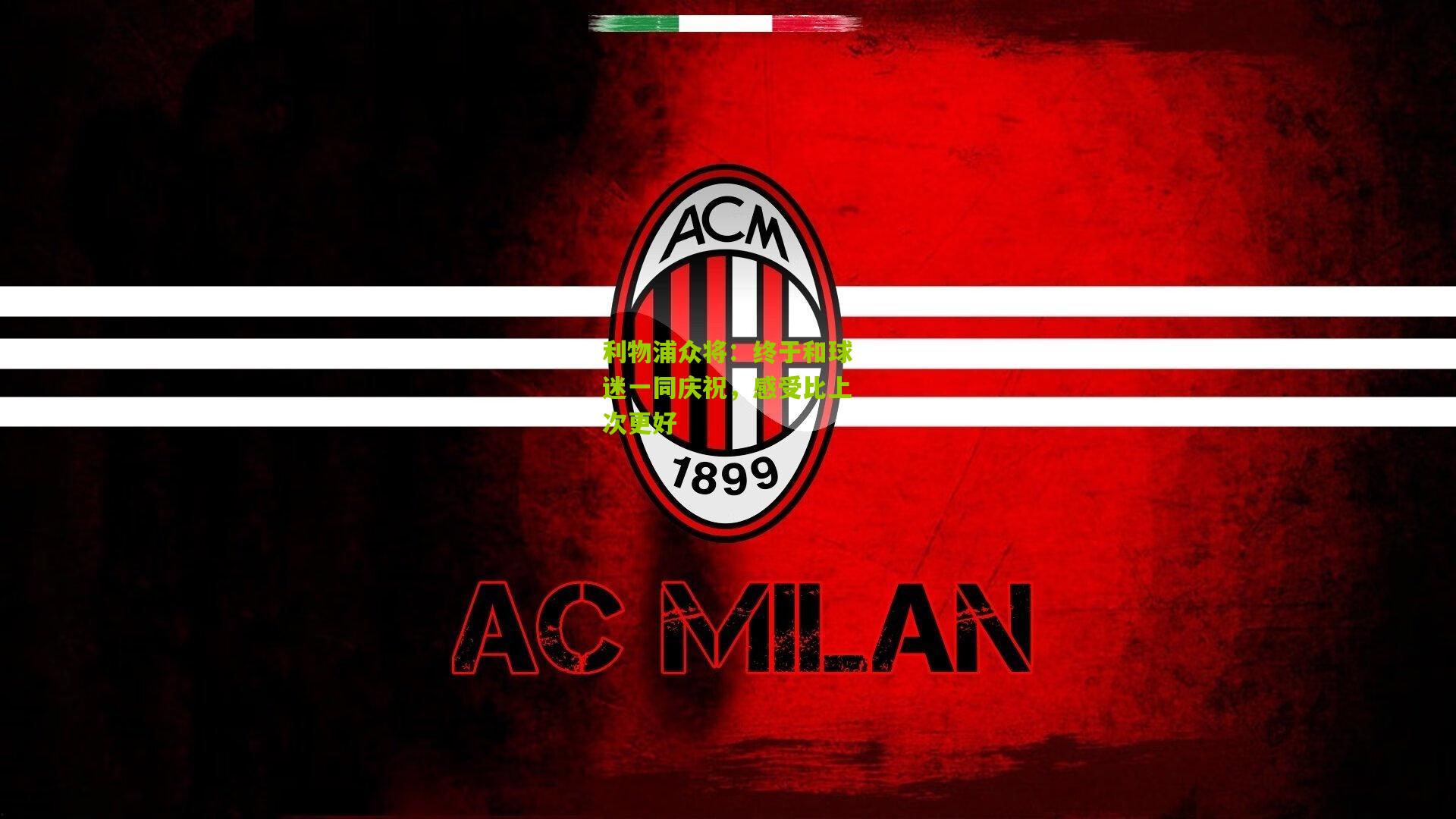 利物浦众将:终于和球迷一同庆祝,感受比上次更好