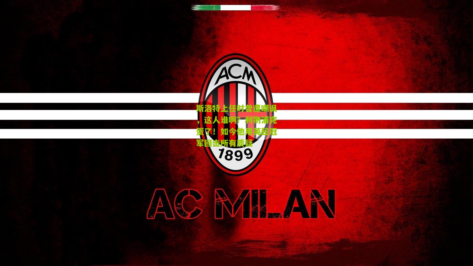 斯洛特上任时曾遭嘲讽,这人谁啊?利物浦完蛋了!如今他用英超冠军回击所有质疑