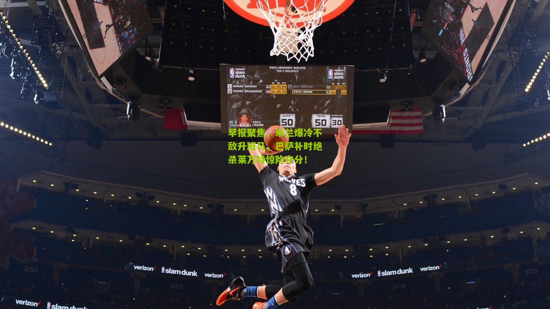 早报聚焦,米兰爆冷不敌升班马,巴萨补时绝杀莱万特惊险夺分!