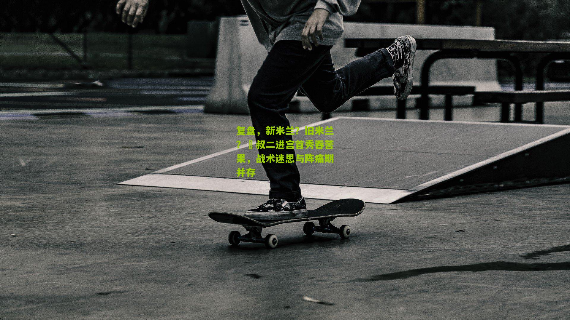 复盘,新米兰?旧米兰?囧叔二进宫首秀吞苦果,战术迷思与阵痛期并存