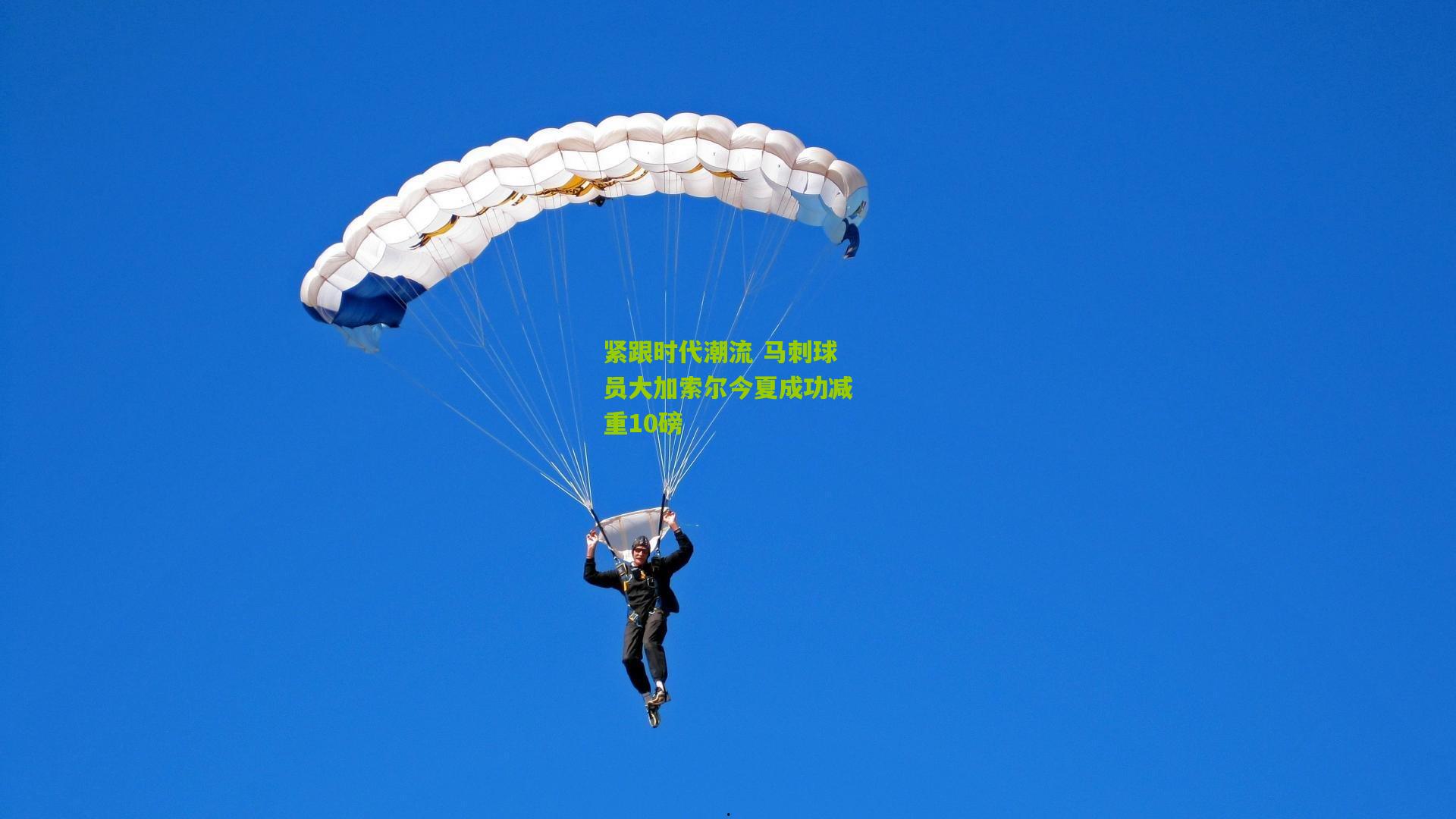 紧跟时代潮流 马刺球员大加索尔今夏成功减重10磅