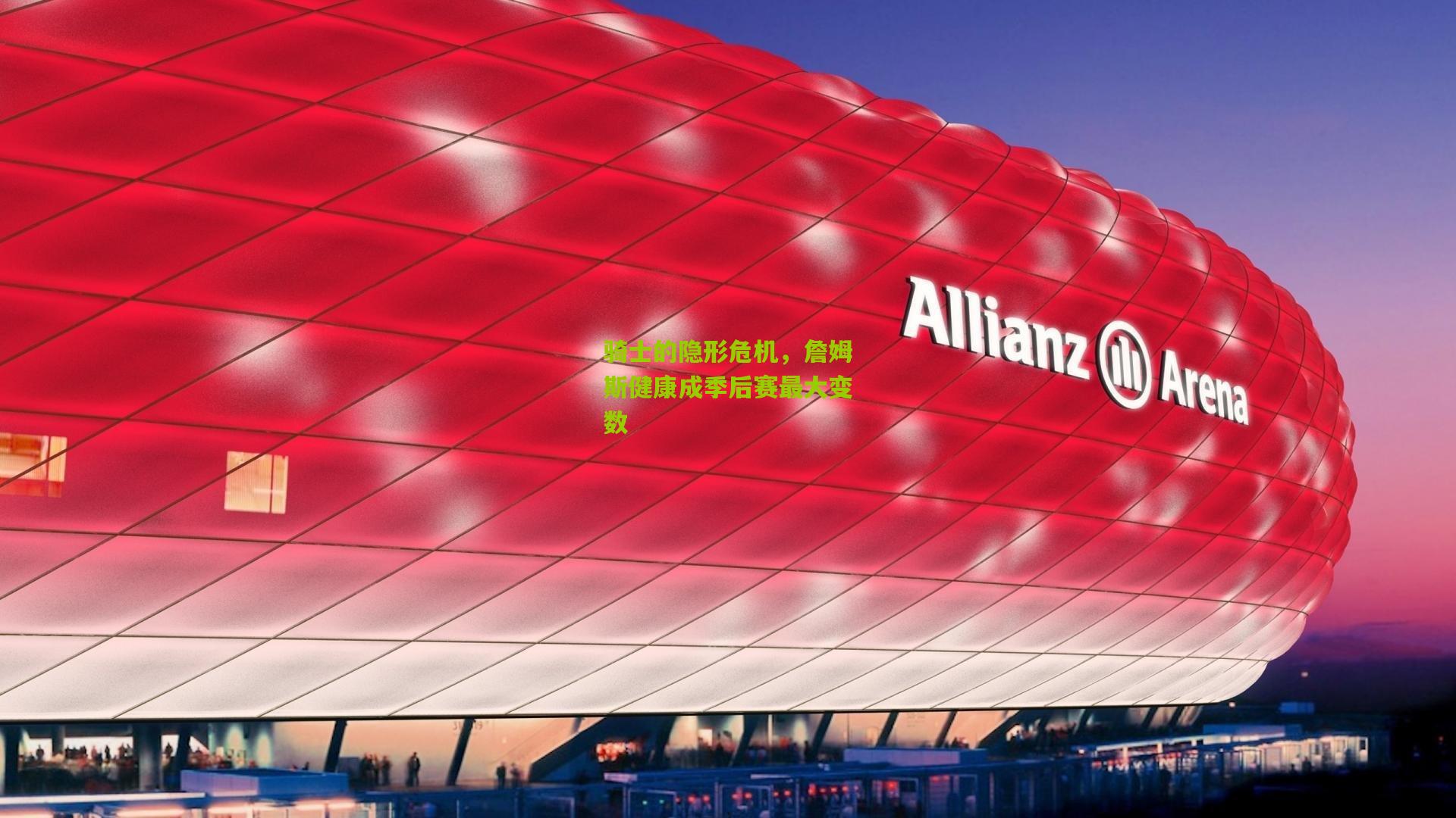 骑士的隐形危机,詹姆斯健康成季后赛最大变数