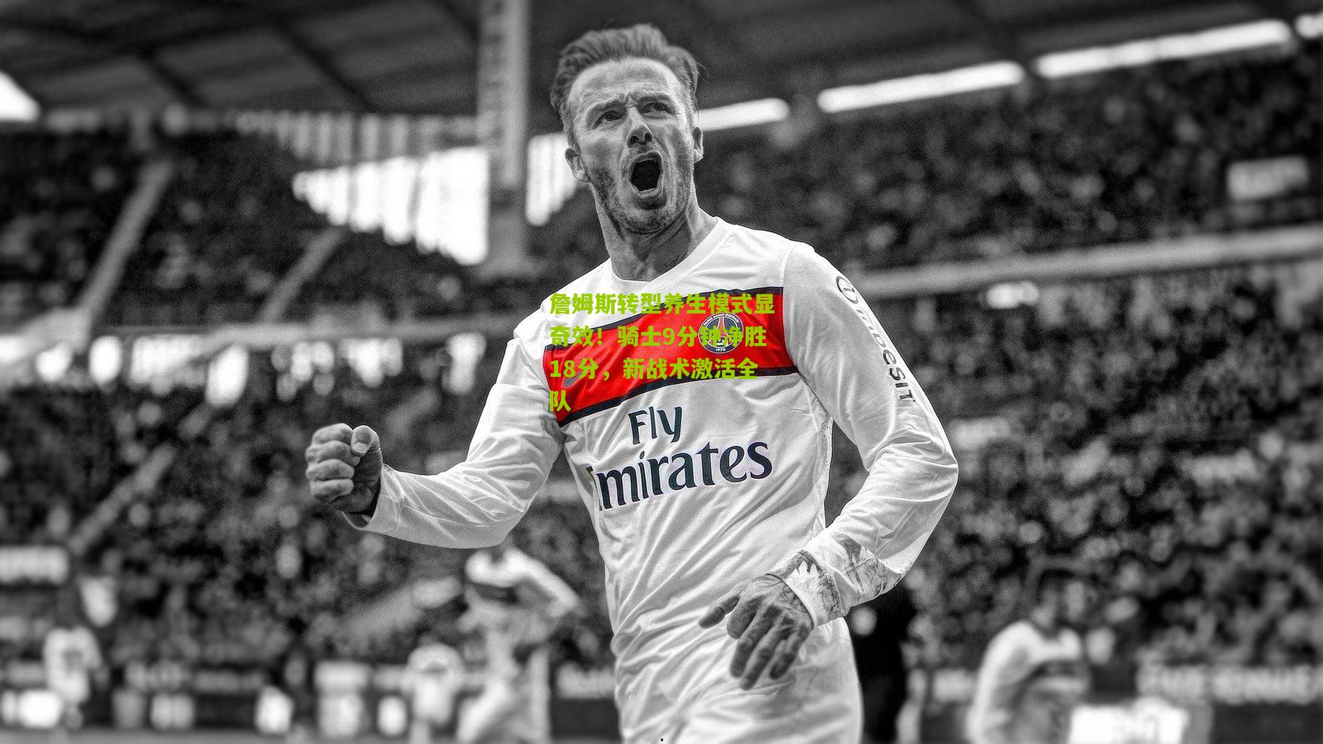 詹姆斯转型养生模式显奇效！骑士9分钟净胜18分，新战术激活全队