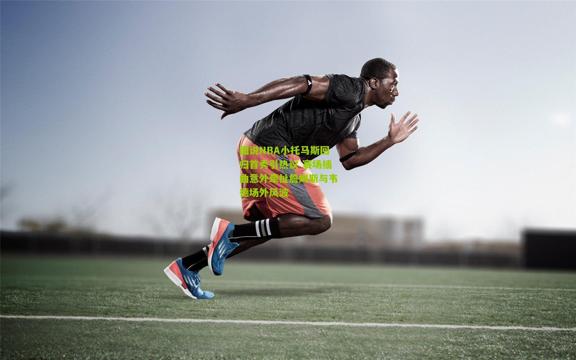 图说NBA小托马斯回归首秀引热议 赛场插曲意外牵扯詹姆斯与韦德场外风波