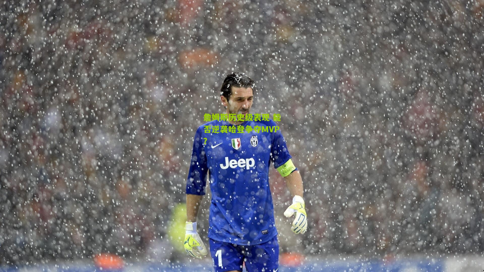 詹姆斯历史级表现 能否逆袭哈登争夺MVP?