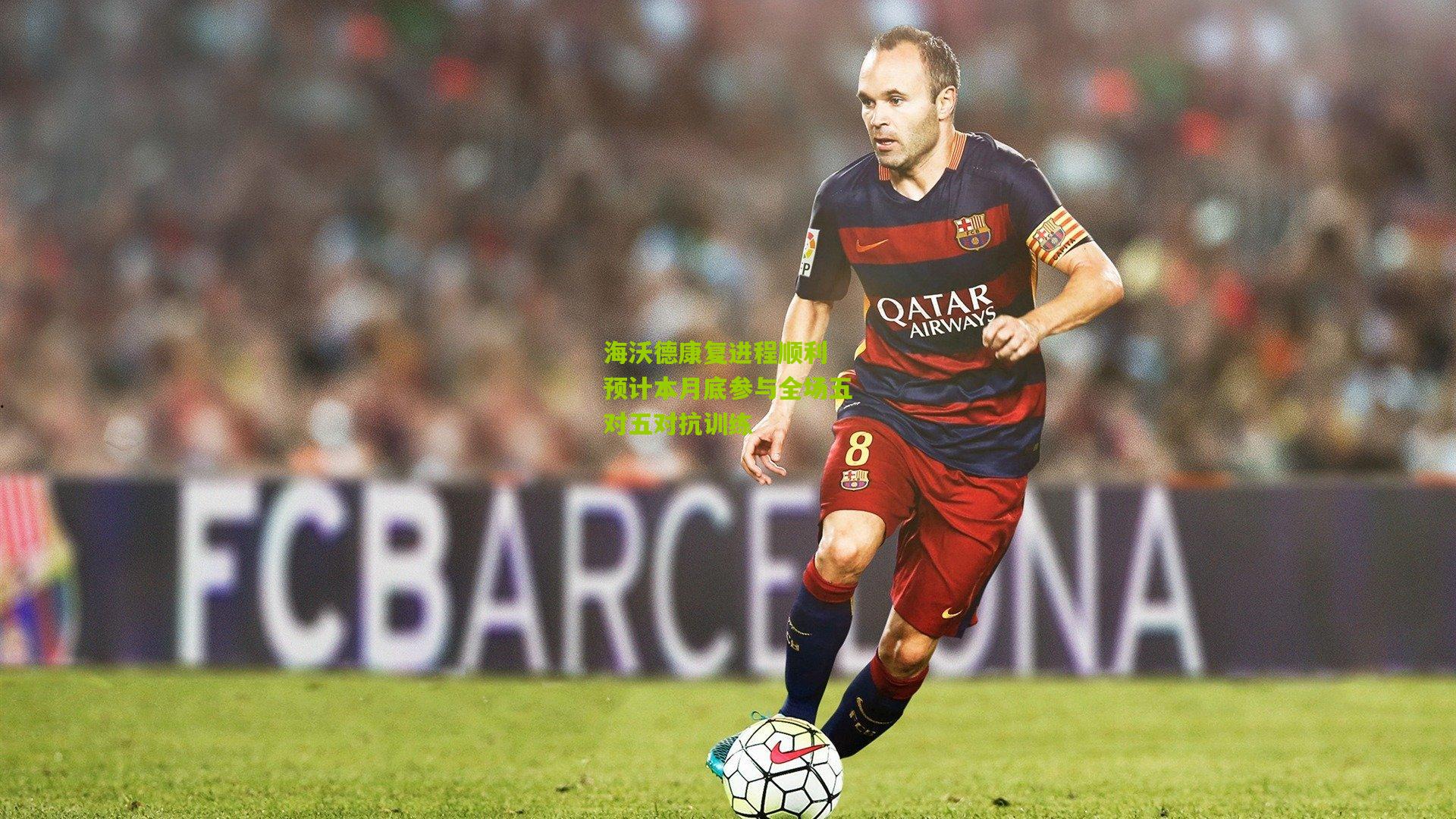 海沃德康复进程顺利 预计本月底参与全场五对五对抗训练