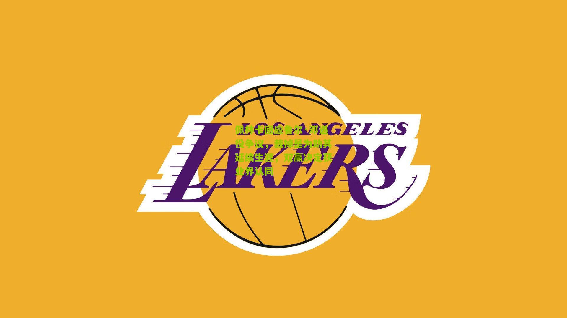 佩林卡回应鲁尔·邓退役争议，裁掉是为助其延续生涯，双赢决定获业界认同