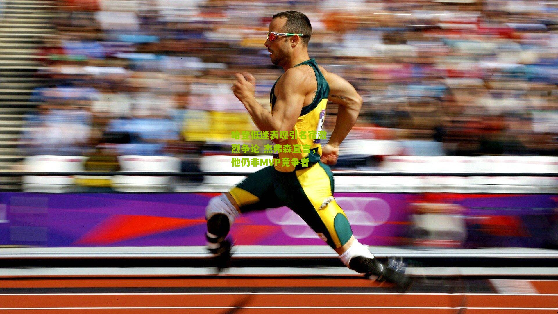 哈登低迷表现引名宿激烈争论 杰弗森直言,他仍非MVP竞争者