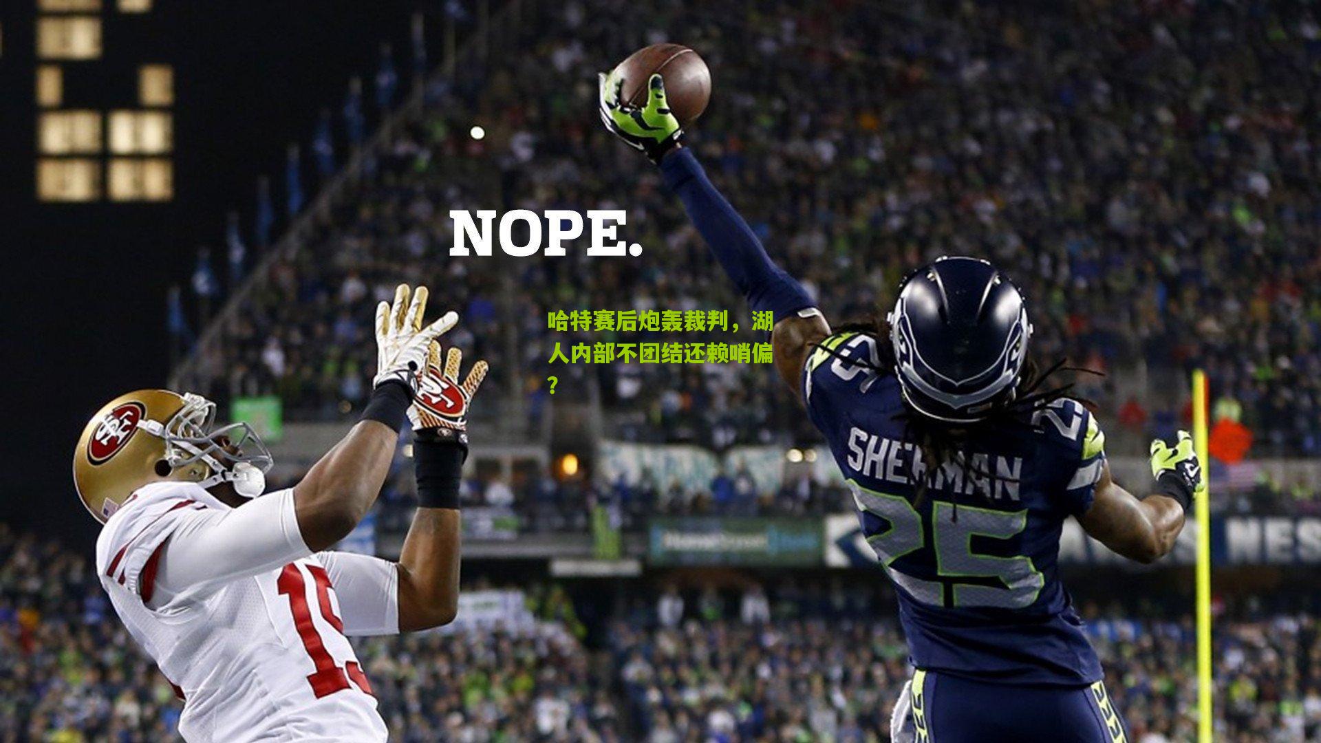 哈特赛后炮轰裁判,湖人内部不团结还赖哨偏?