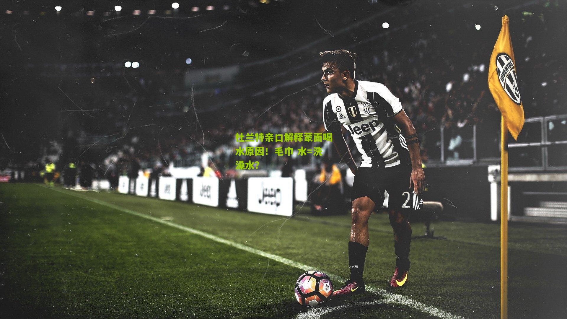 杜兰特亲口解释蒙面喝水原因!毛巾 水=洗澡水?