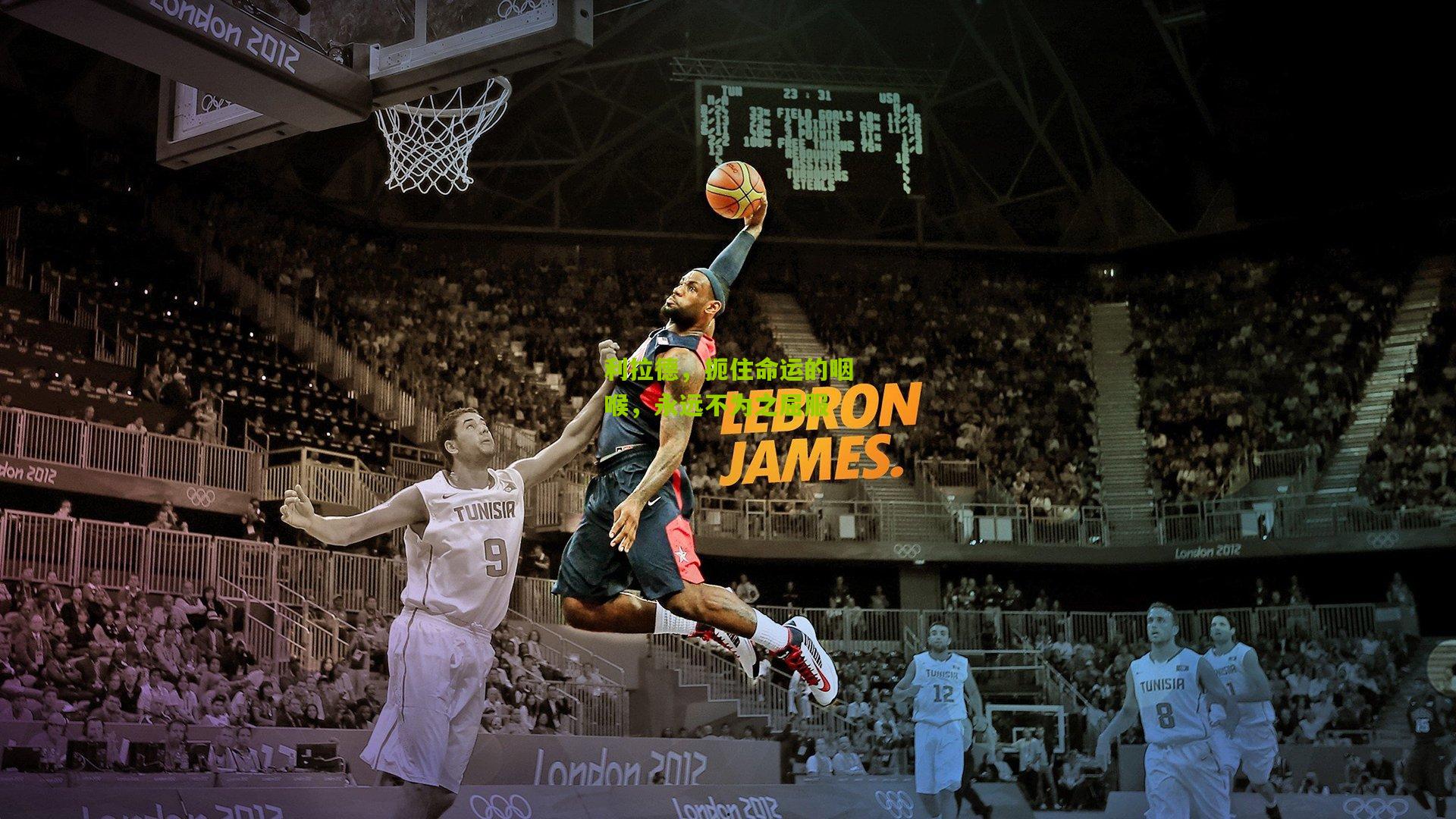 利拉德,扼住命运的咽喉,永远不为之屈服