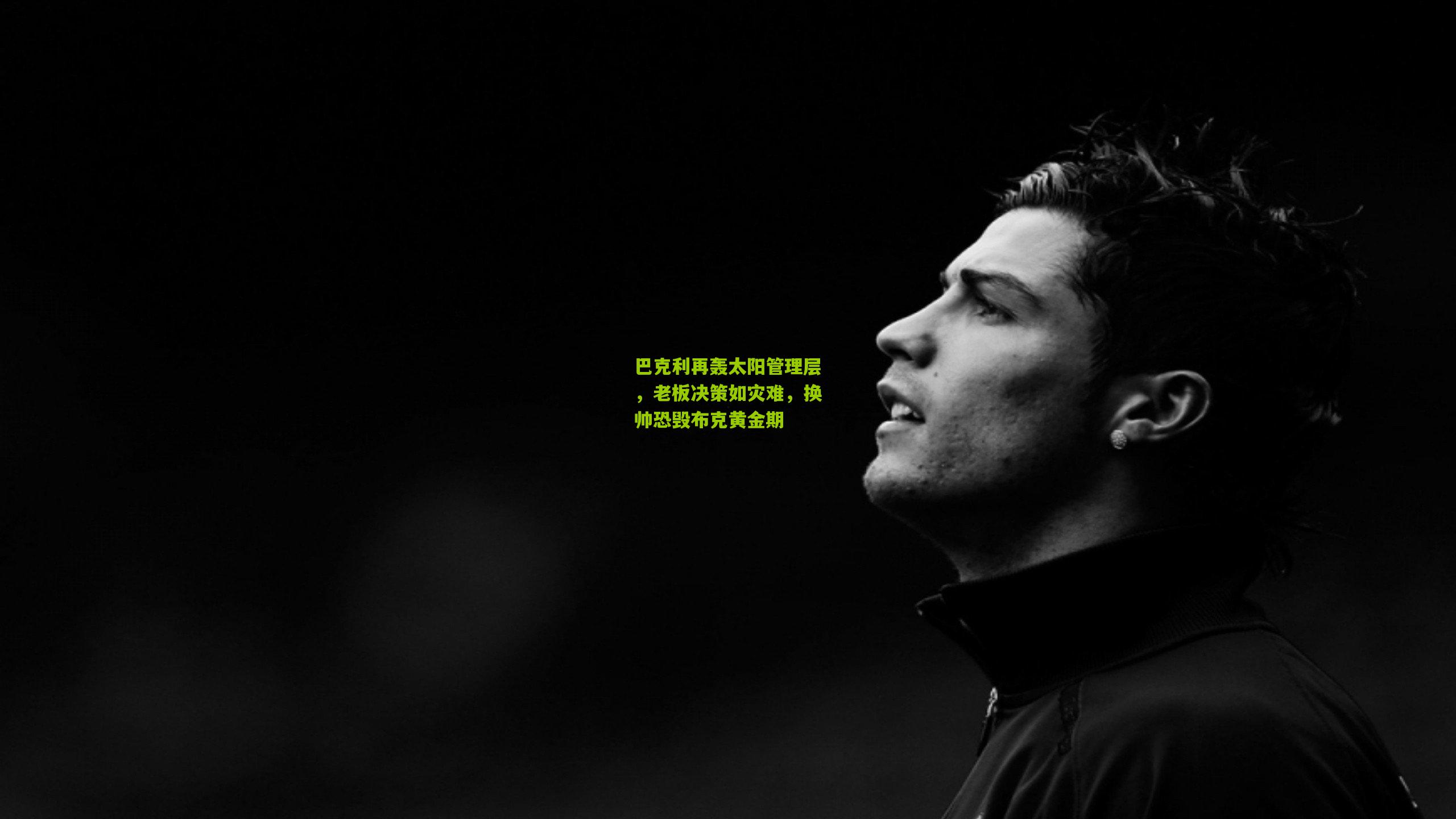 巴克利再轰太阳管理层,老板决策如灾难,换帅恐毁布克黄金期