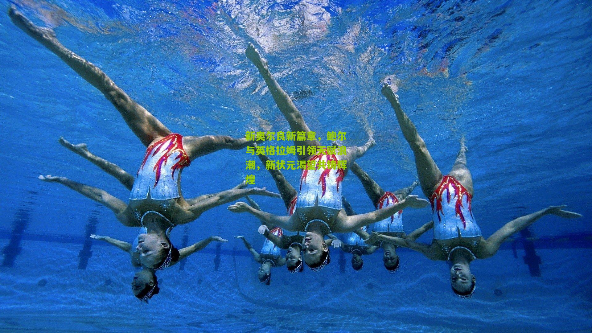 新奥尔良新篇章,鲍尔与英格拉姆引领天赋浪潮,新状元渴望共铸辉煌