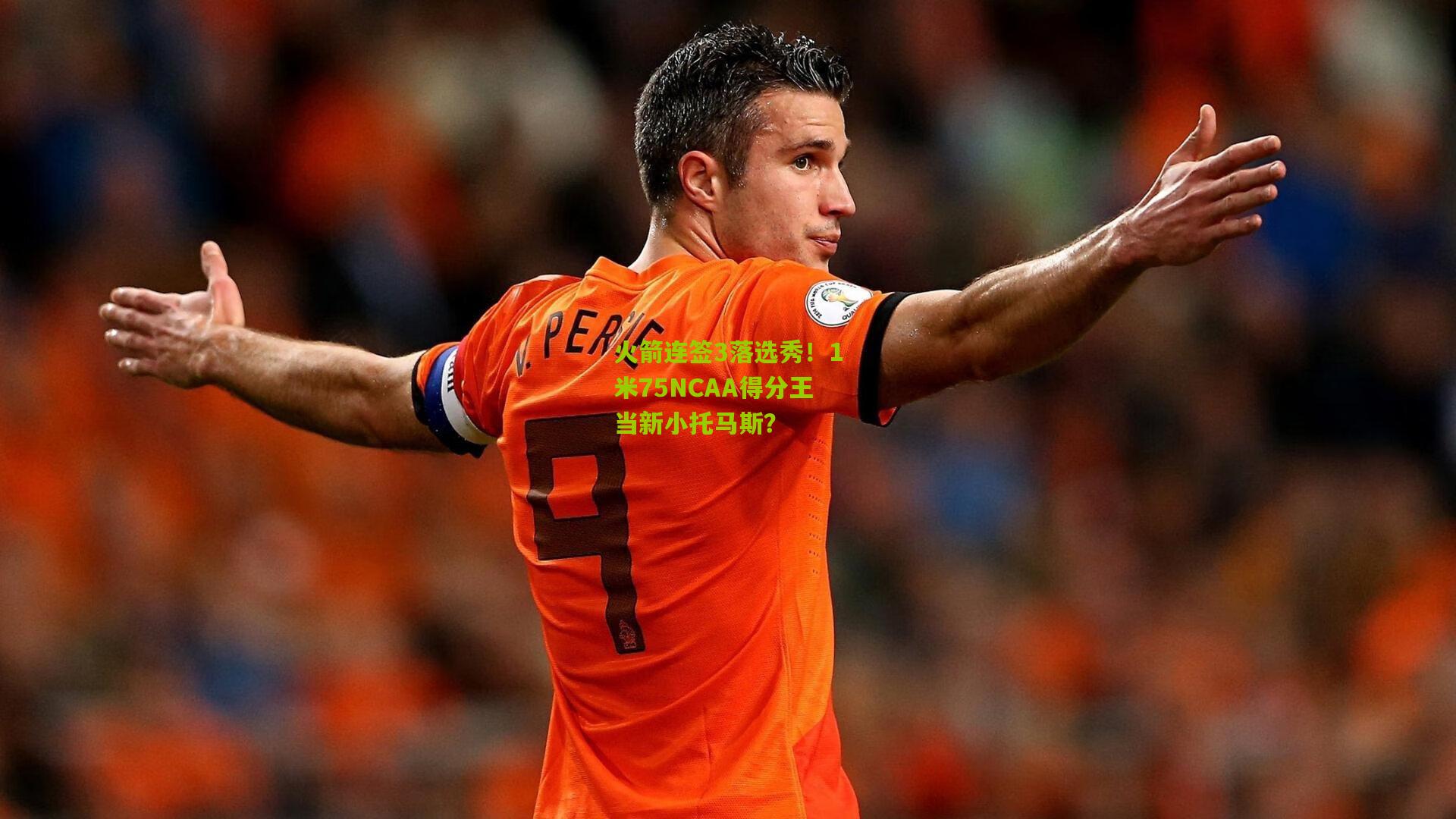 火箭连签3落选秀!1米75NCAA得分王当新小托马斯?