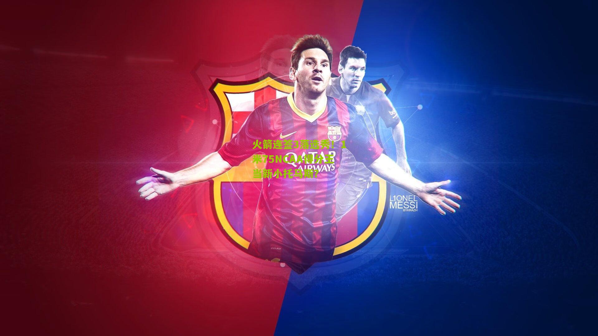 火箭连签3落选秀!1米75NCAA得分王当新小托马斯?