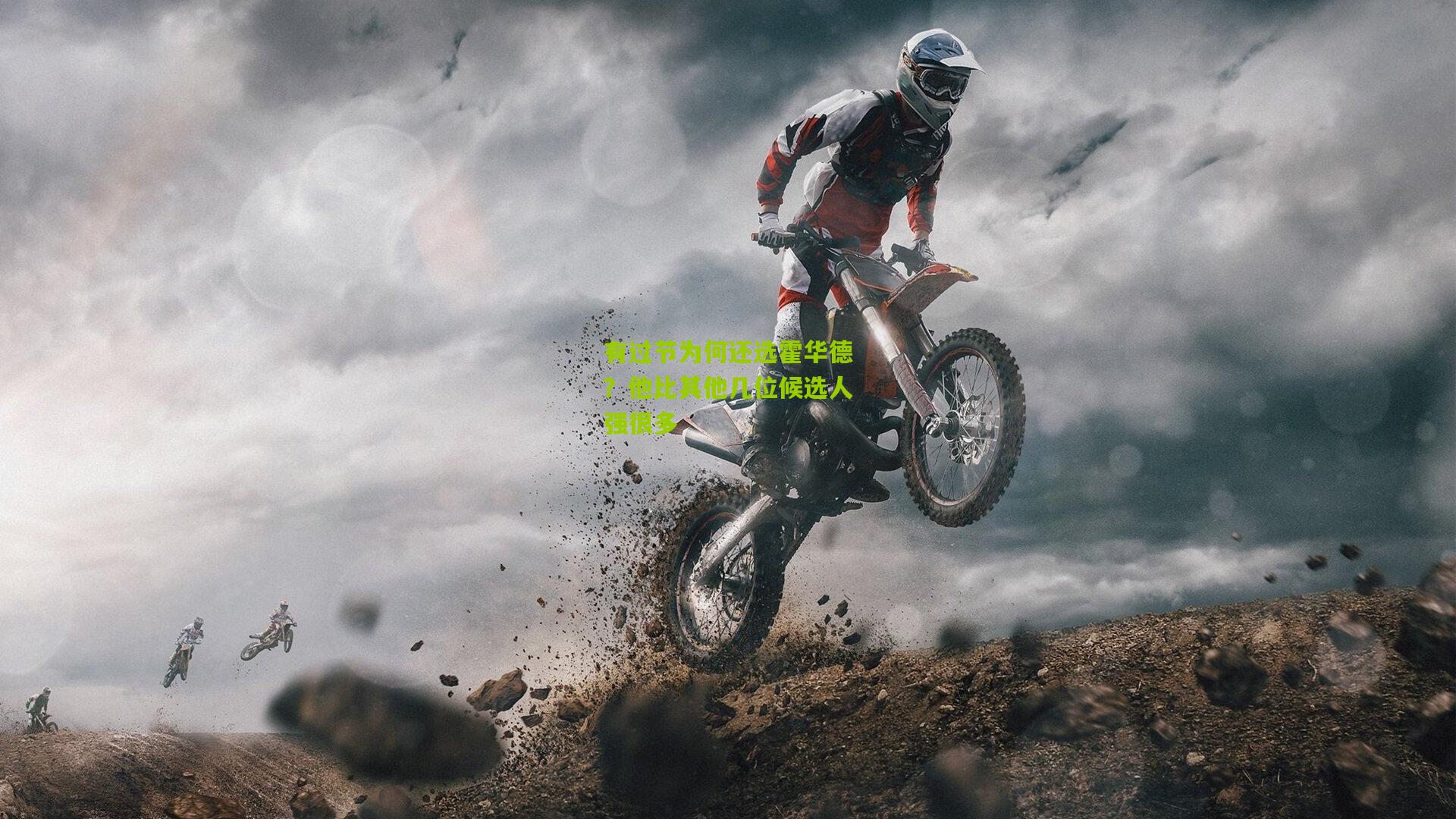 有过节为何还选霍华德?他比其他几位候选人强很多