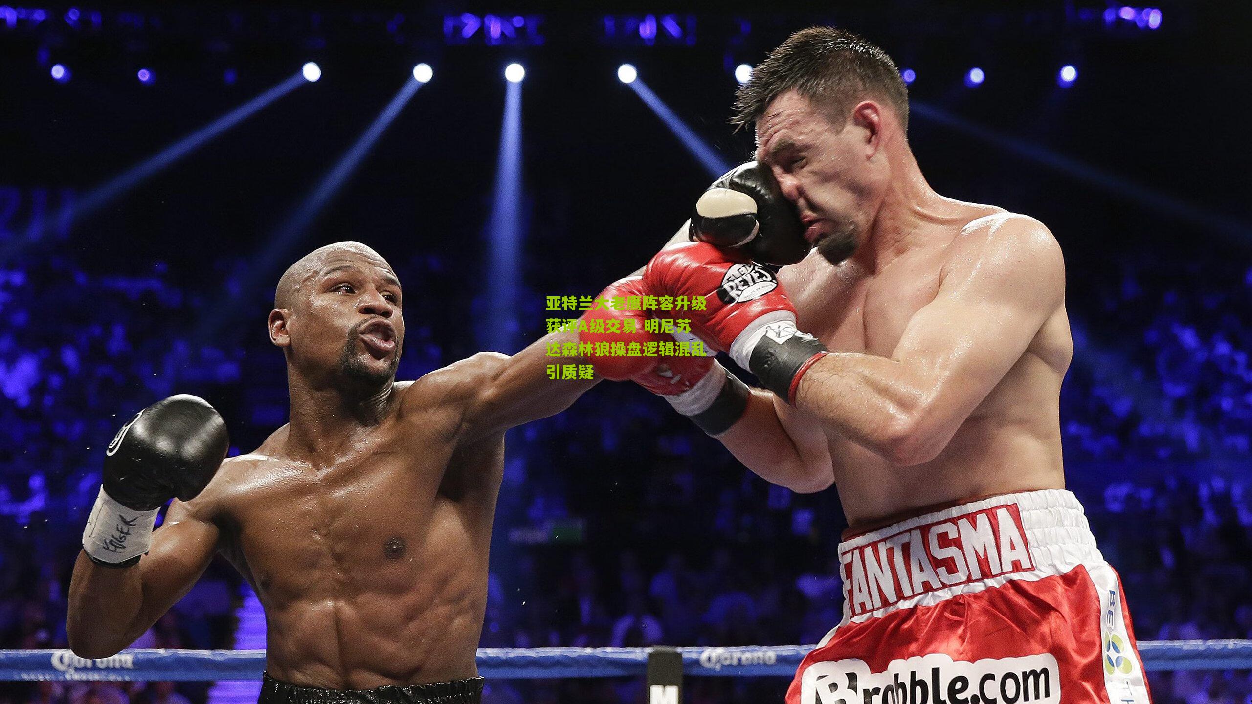 亚特兰大老鹰阵容升级获评A级交易 明尼苏达森林狼操盘逻辑混乱引质疑