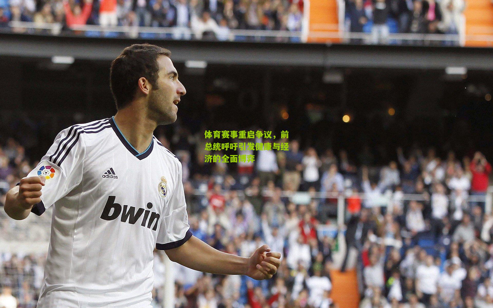 体育赛事重启争议,前总统呼吁引发健康与经济的全面博弈