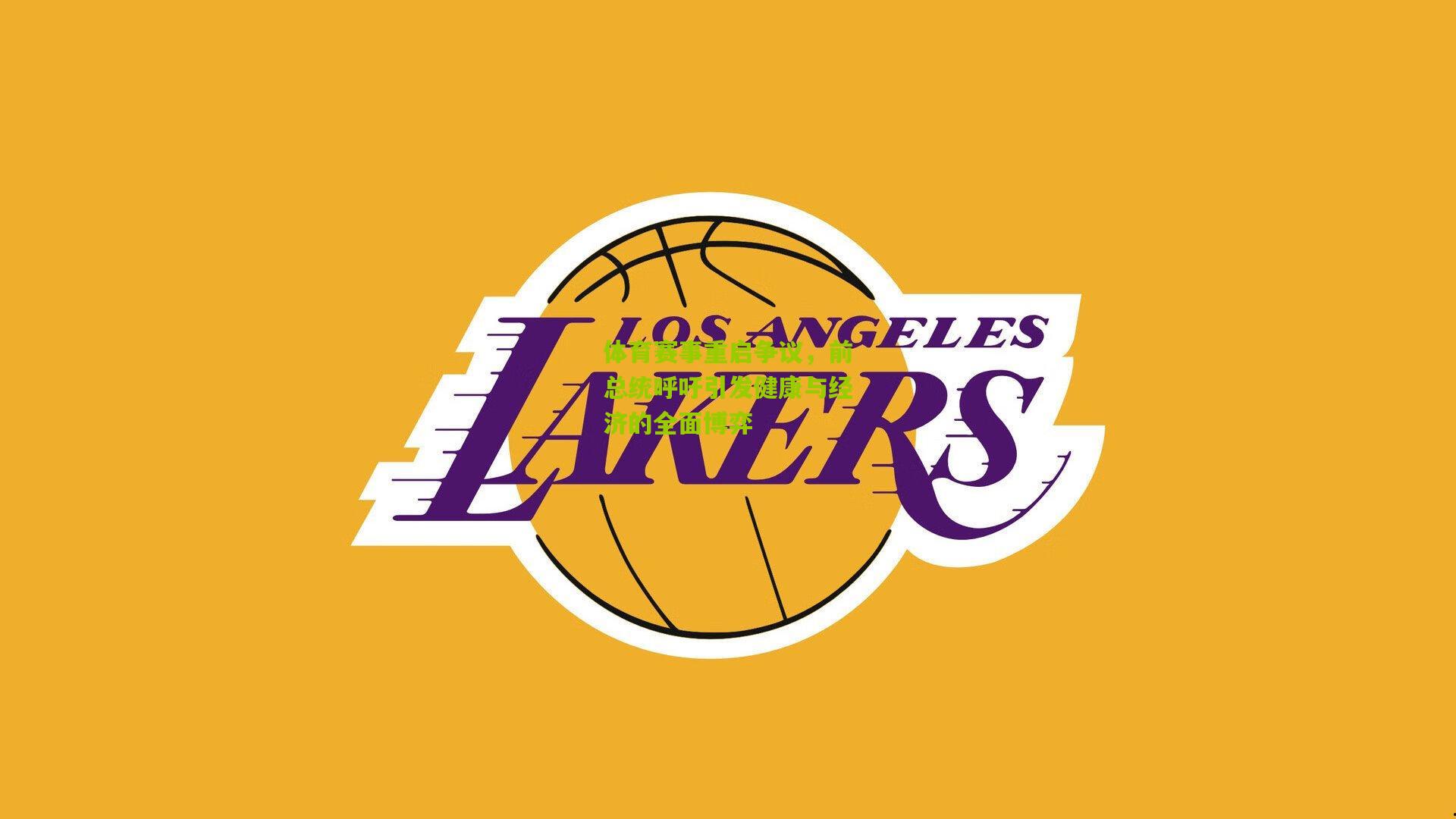 体育赛事重启争议,前总统呼吁引发健康与经济的全面博弈