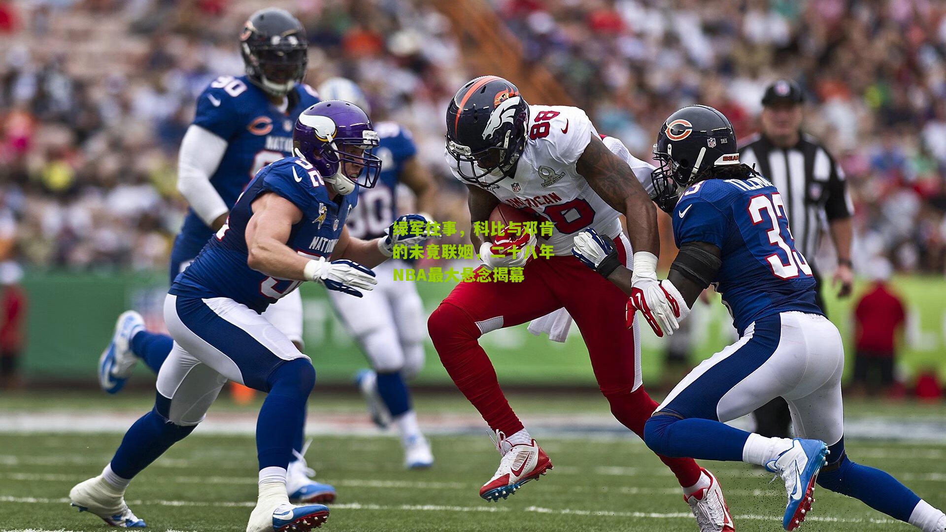 绿军往事,科比与邓肯的未竟联姻,二十八年NBA最大悬念揭幕