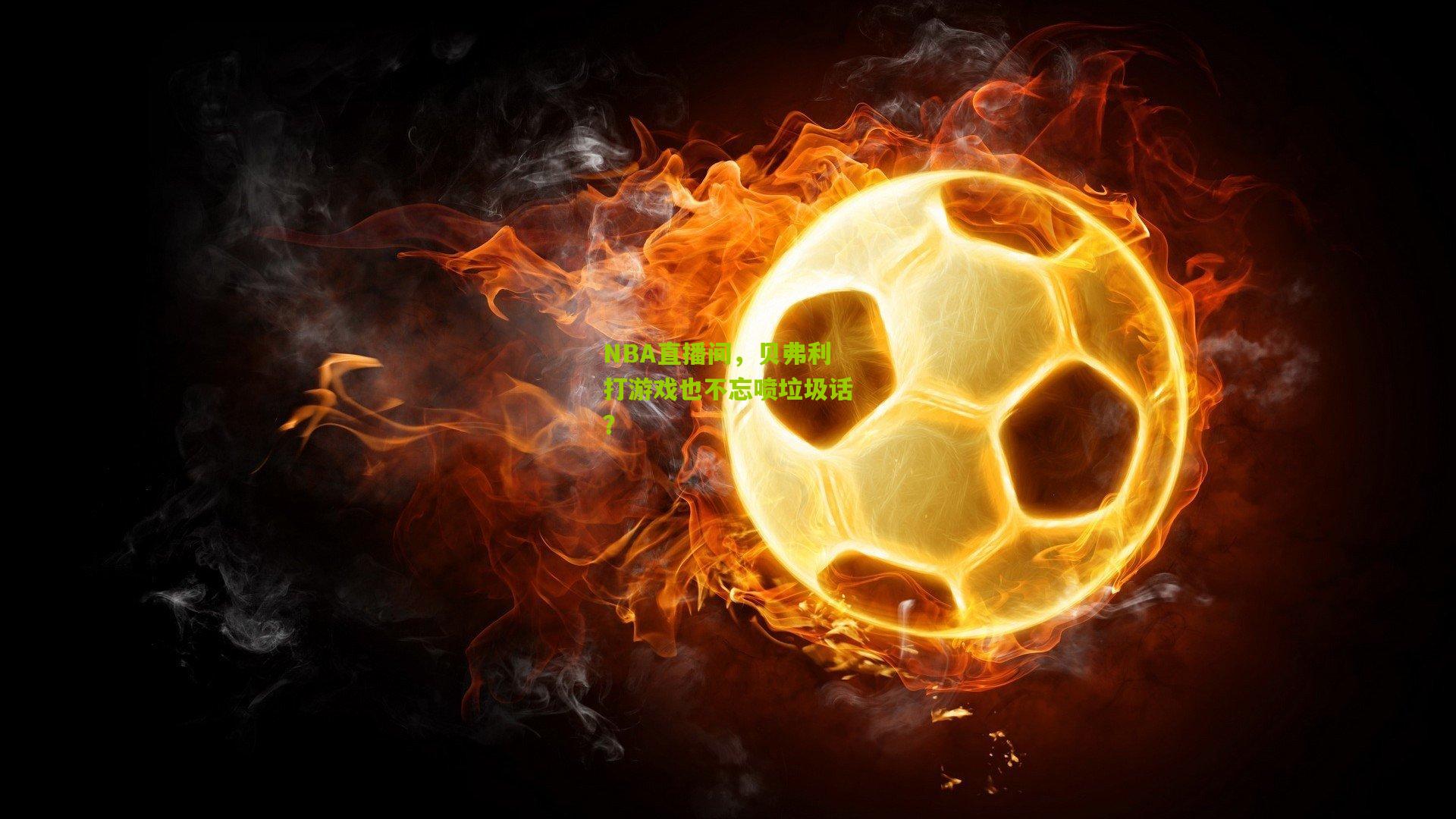 NBA直播间,贝弗利打游戏也不忘喷垃圾话?