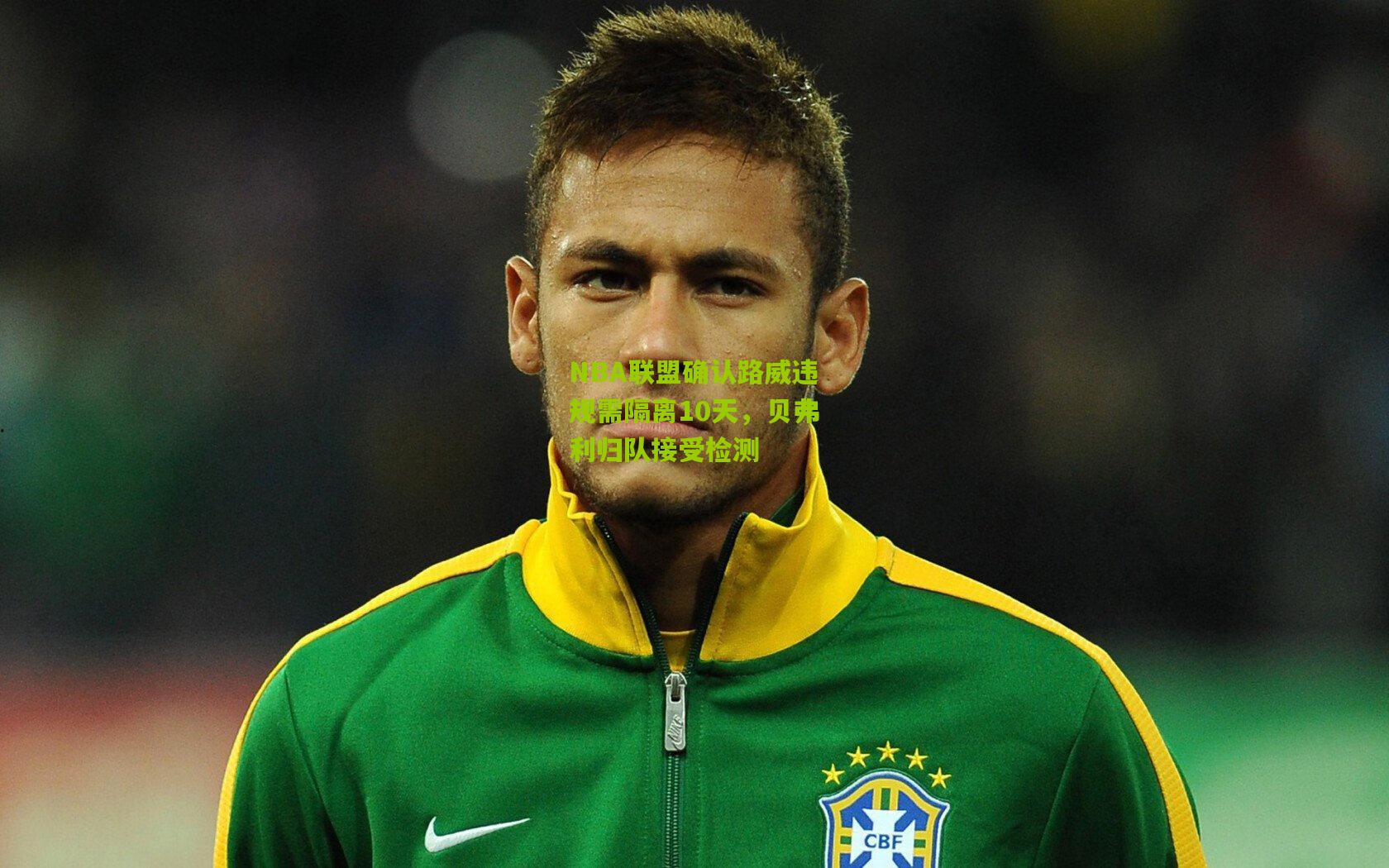 NBA联盟确认路威违规需隔离10天，贝弗利归队接受检测