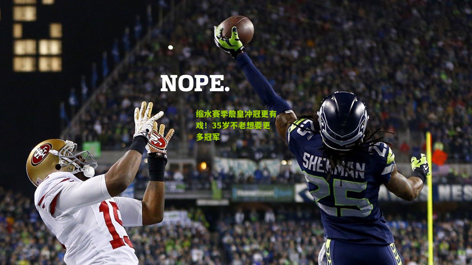 缩水赛季詹皇冲冠更有戏!35岁不老想要更多冠军