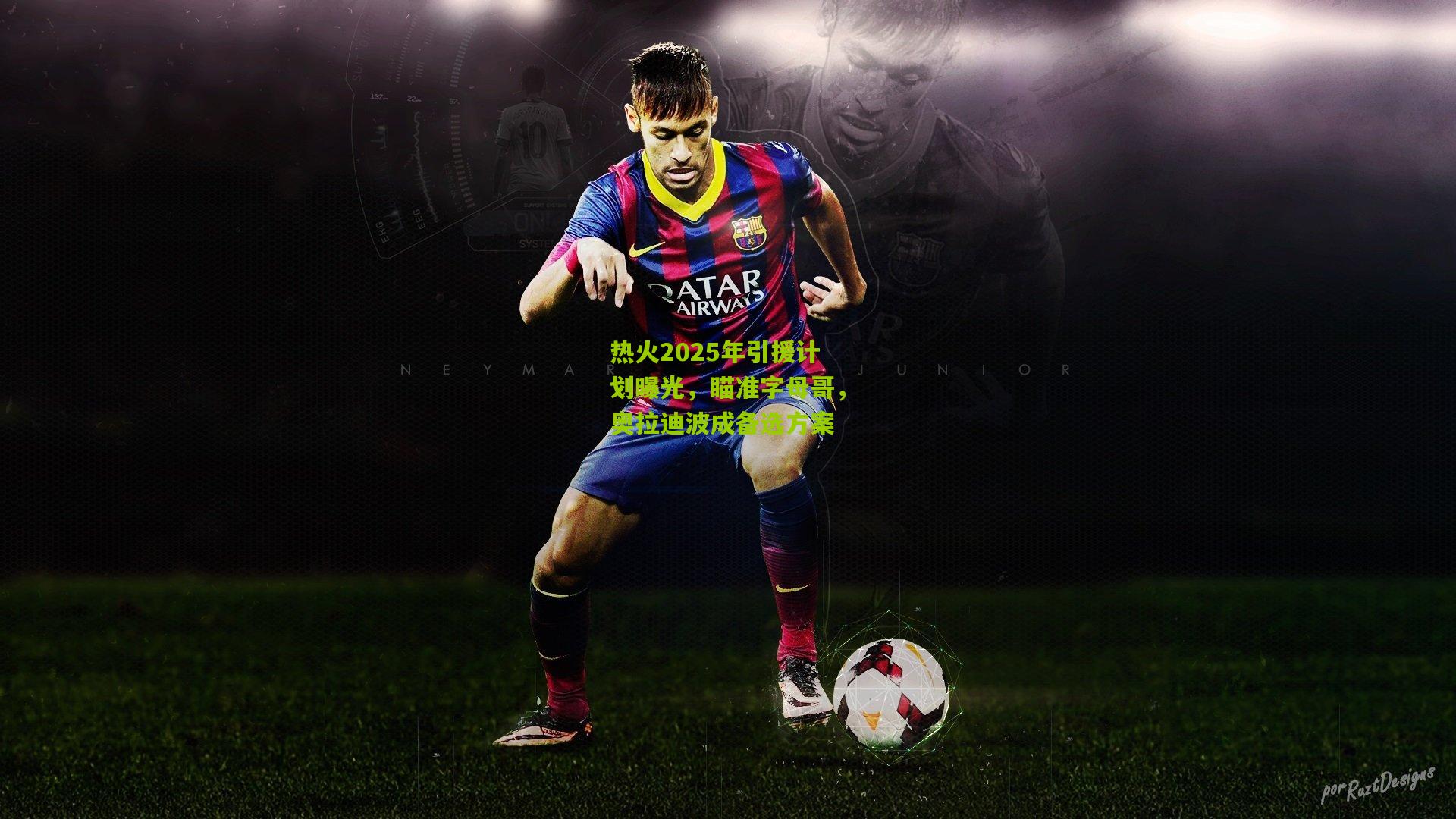 热火2025年引援计划曝光,瞄准字母哥,奥拉迪波成备选方案