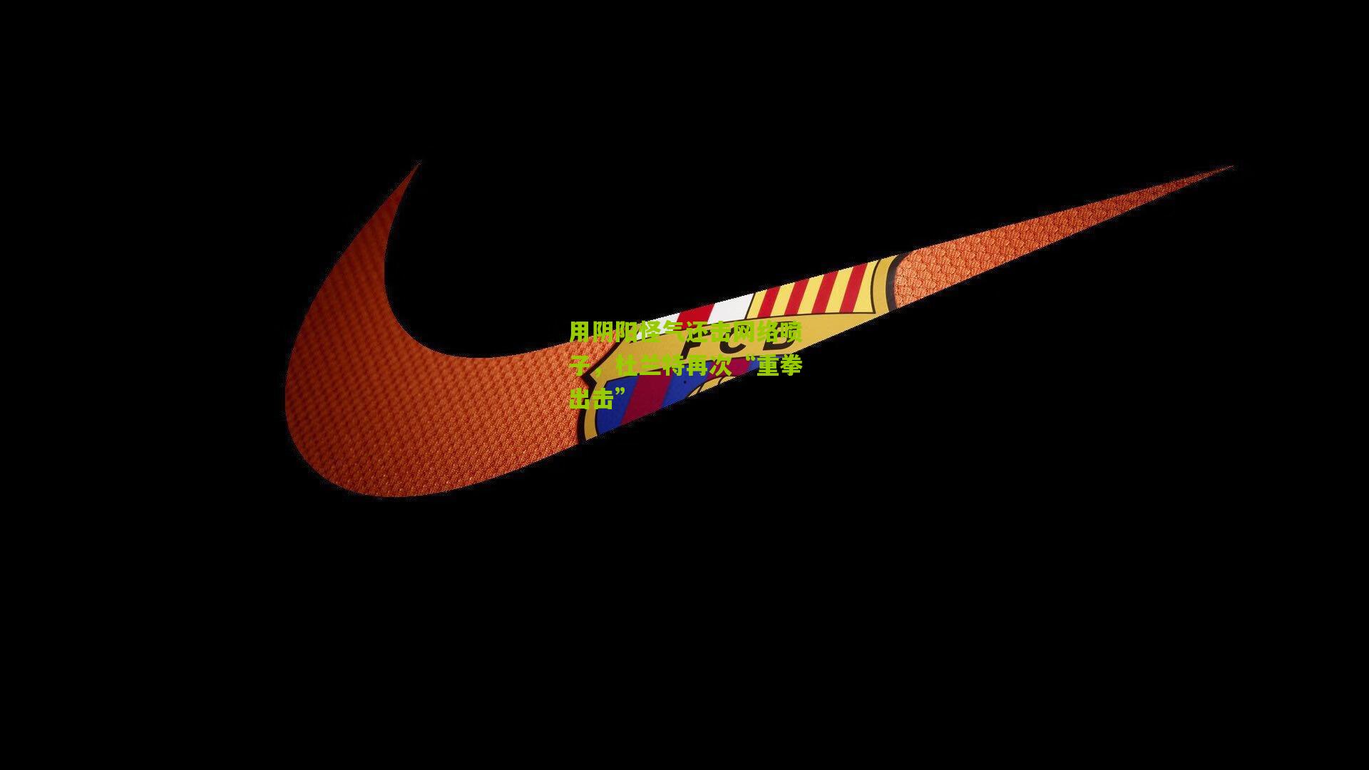 用阴阳怪气还击网络喷子，杜兰特再次“重拳出击”