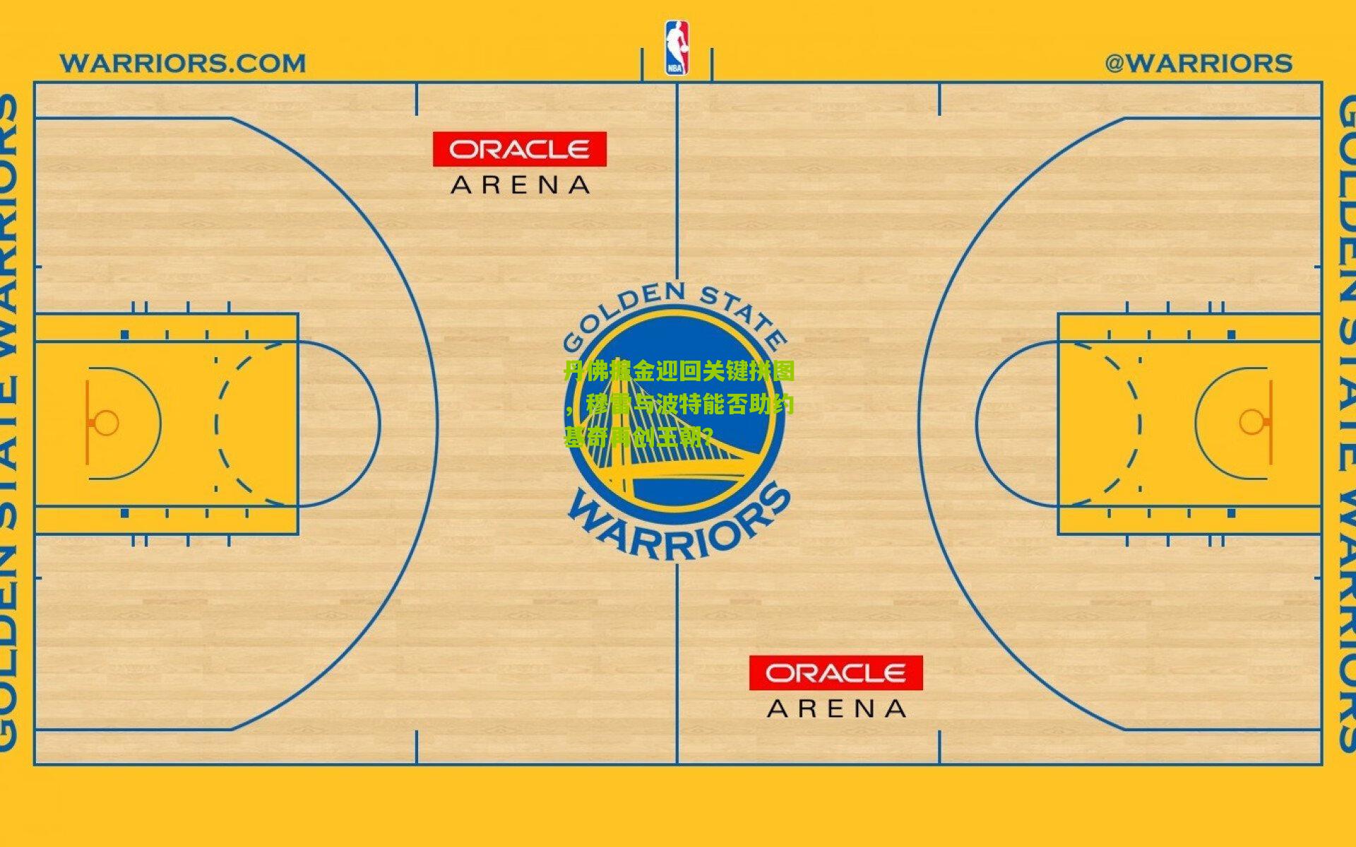 丹佛掘金迎回关键拼图,穆雷与波特能否助约基奇再创王朝?