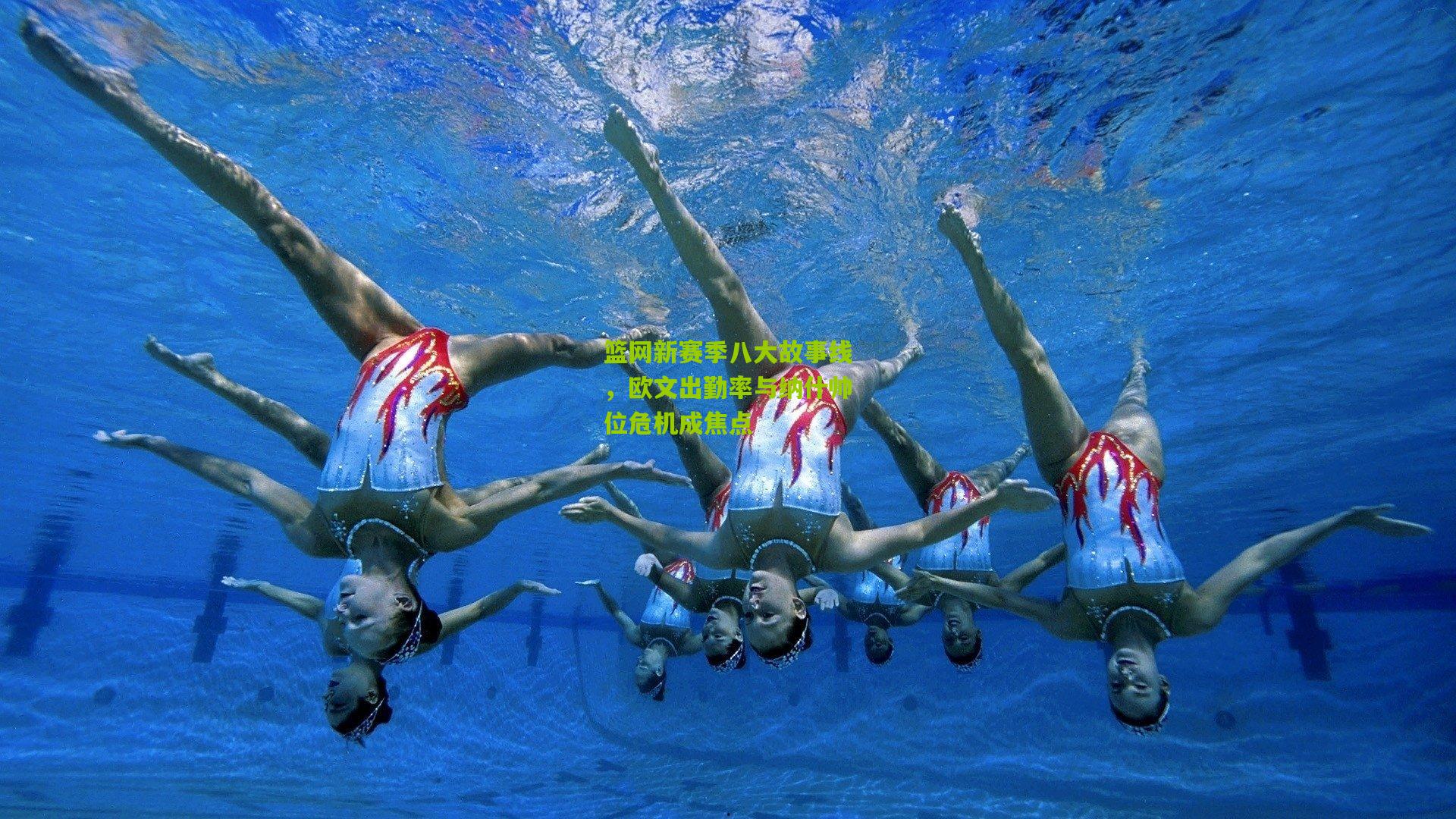 篮网新赛季八大故事线,欧文出勤率与纳什帅位危机成焦点