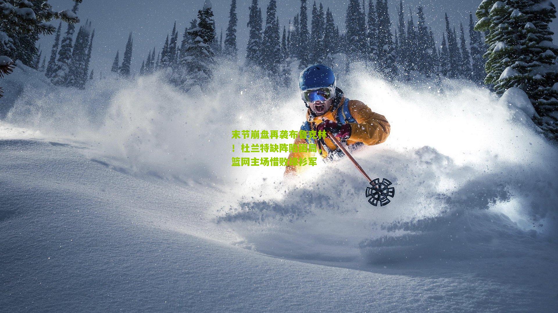 末节崩盘再袭布鲁克林!杜兰特缺阵陷困局,篮网主场惜败绿衫军