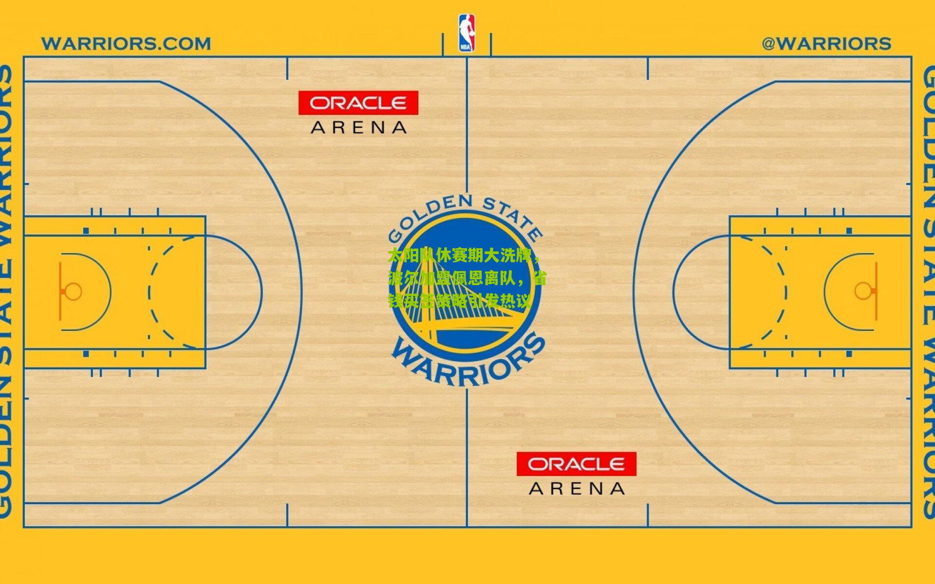 太阳队休赛期大洗牌,波尔加盟佩恩离队,省钱买签策略引发热议