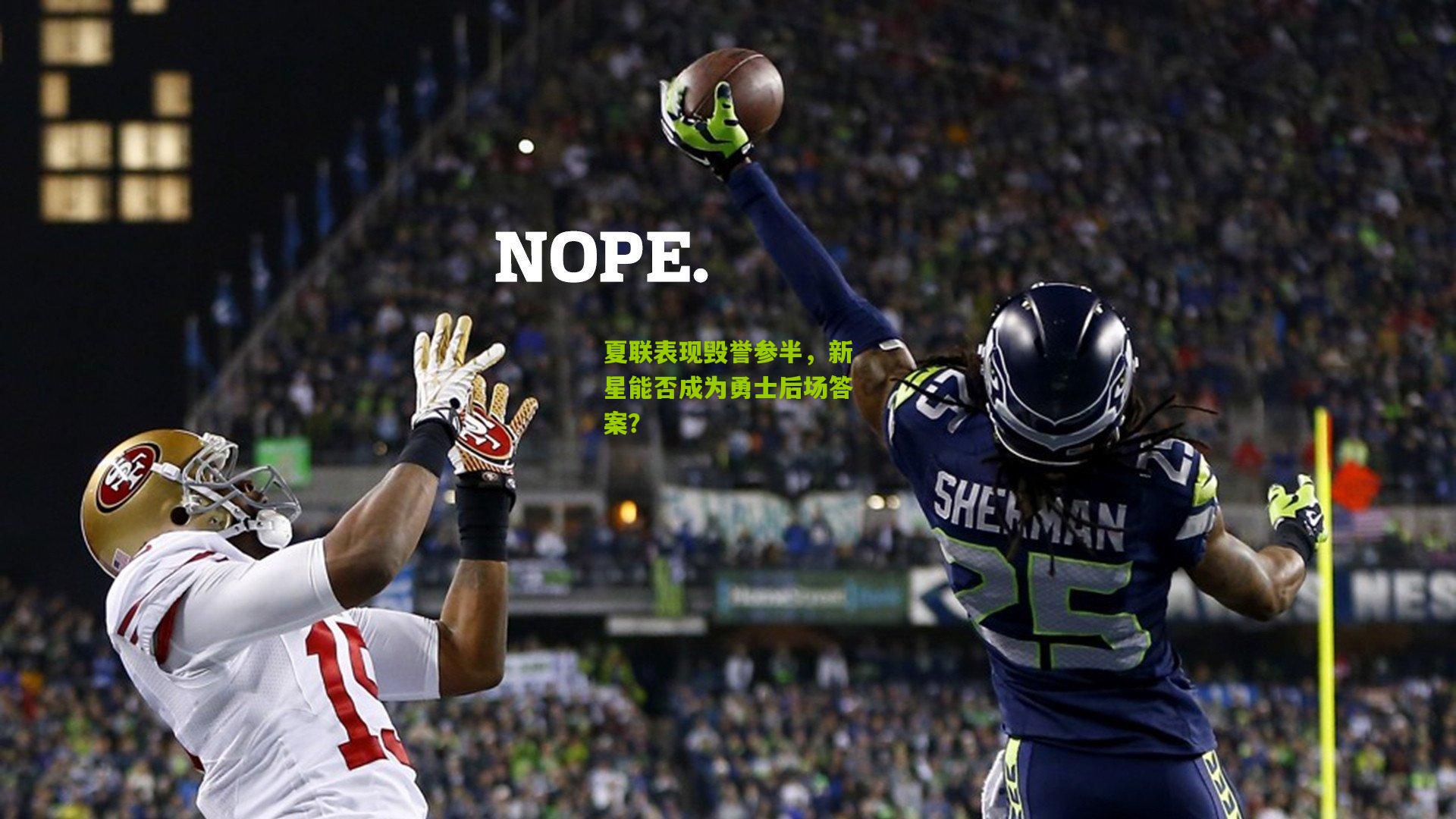 夏联表现毁誉参半,新星能否成为勇士后场答案?