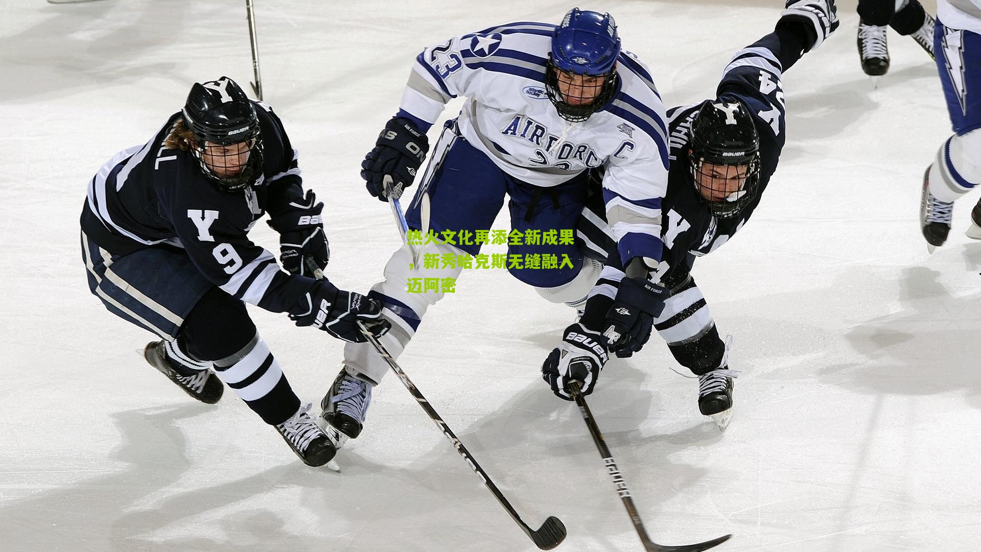 热火文化再添全新成果，新秀哈克斯无缝融入迈阿密