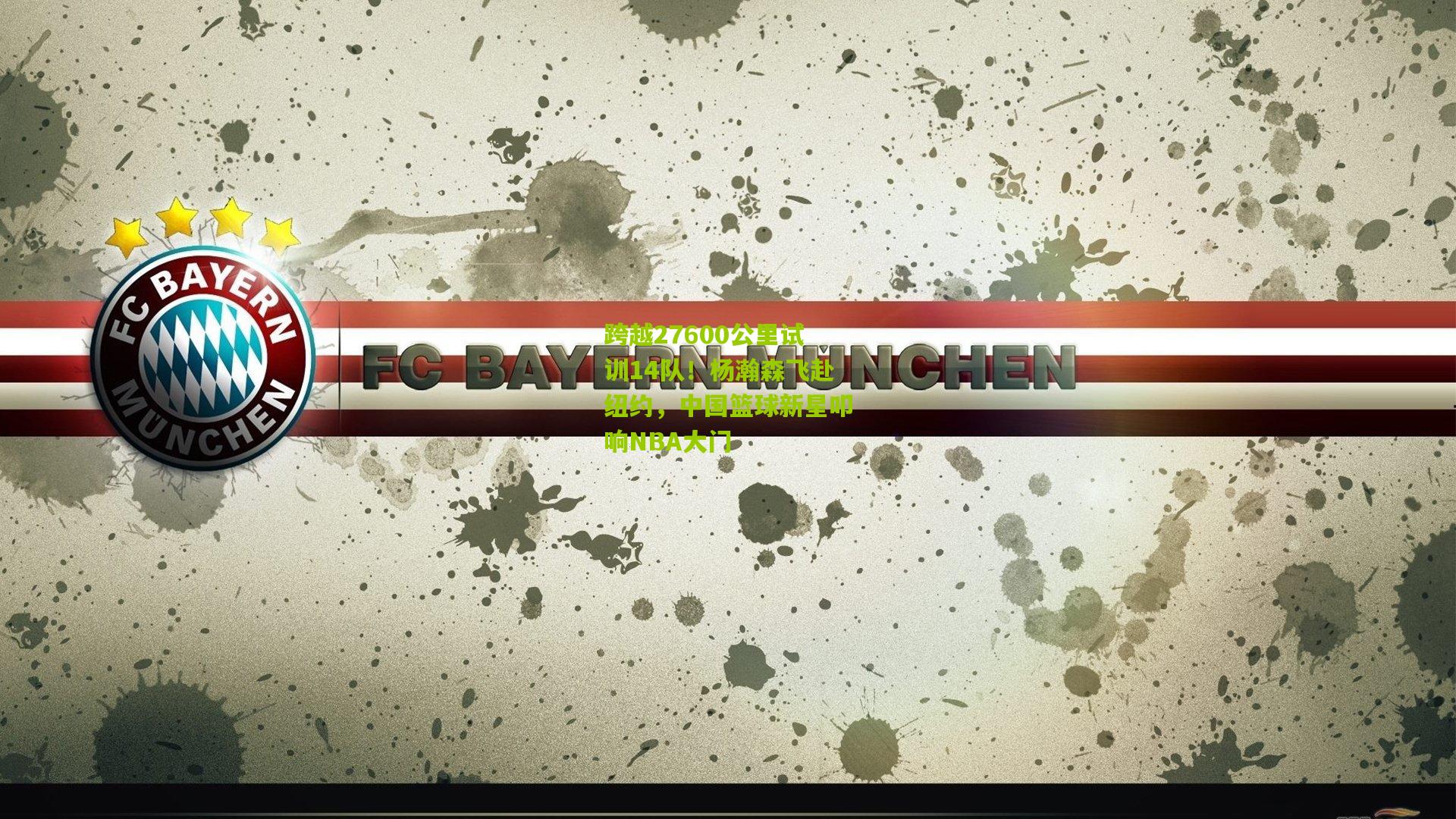 跨越27600公里试训14队！杨瀚森飞赴纽约，中国篮球新星叩响NBA大门