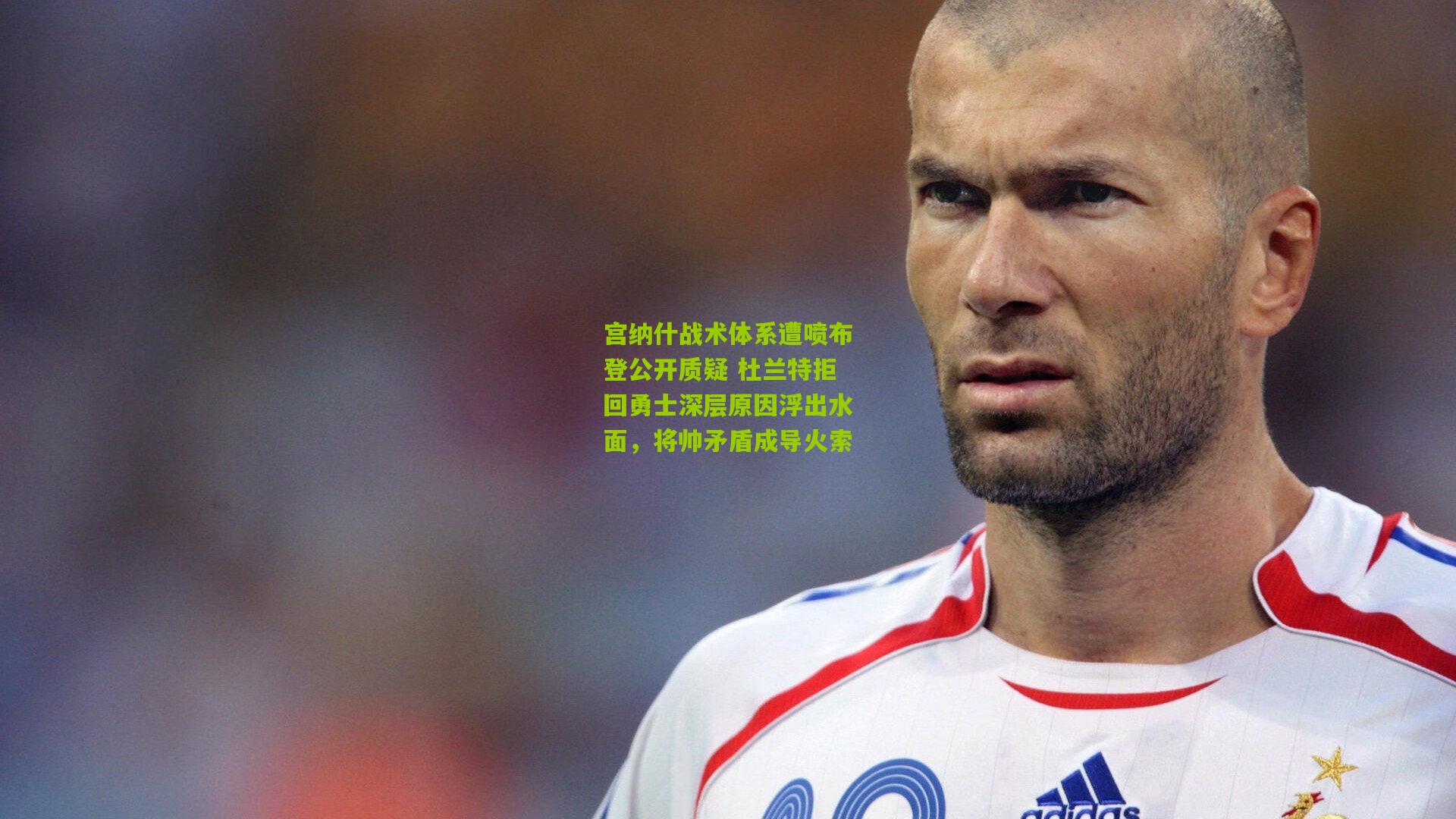 宫纳什战术体系遭喷布登公开质疑 杜兰特拒回勇士深层原因浮出水面,将帅矛盾成导火索