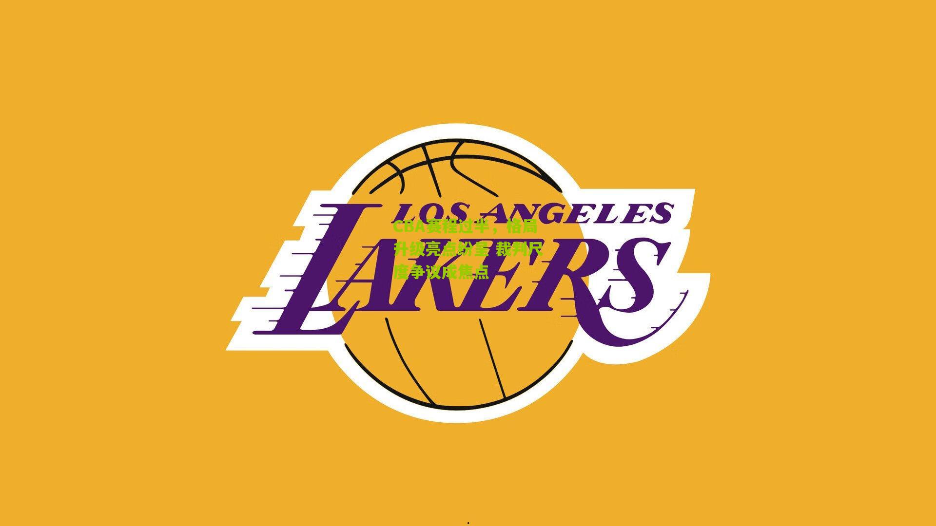 CBA赛程过半,格局升级亮点纷呈 裁判尺度争议成焦点