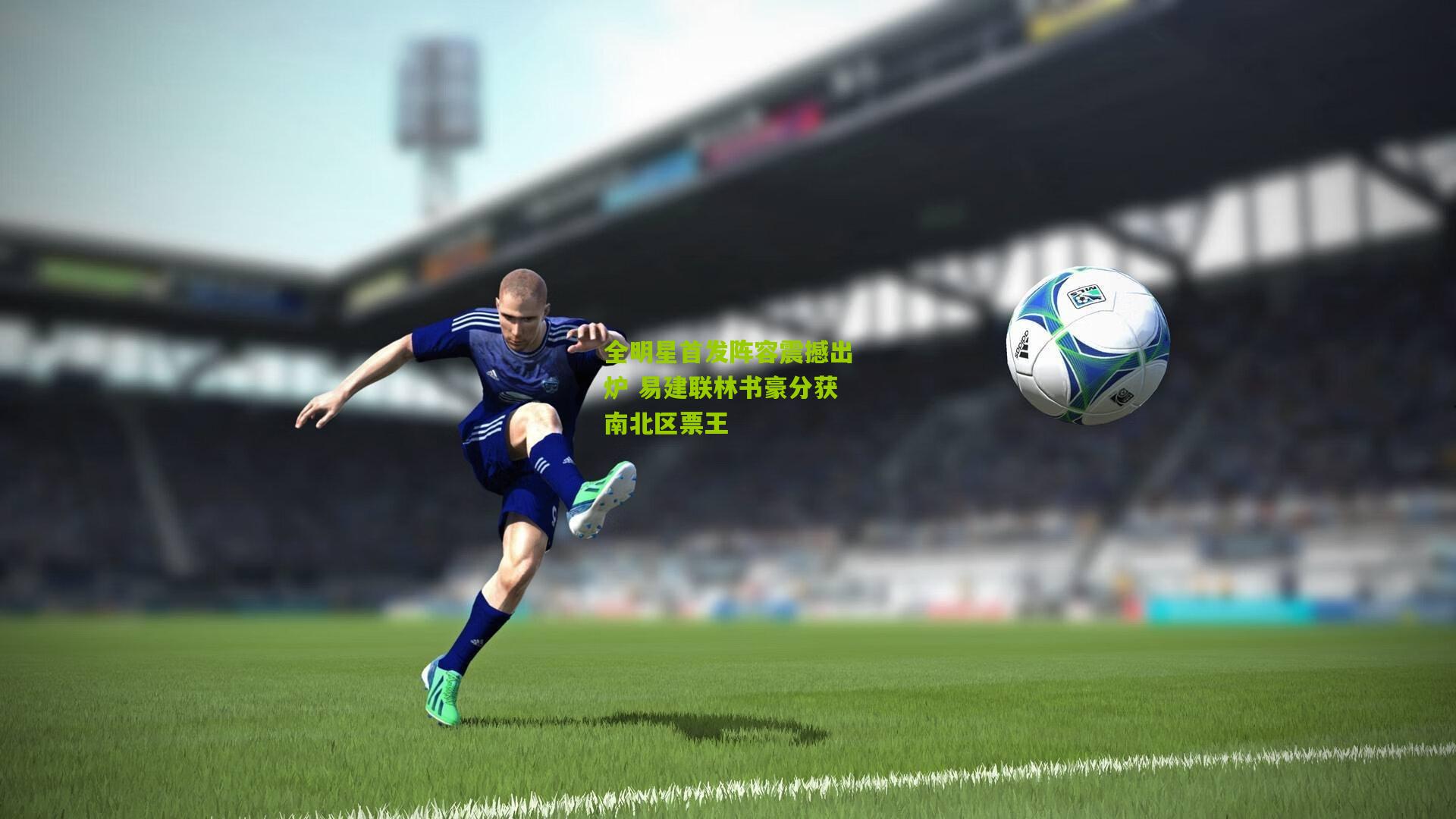 全明星首发阵容震撼出炉 易建联林书豪分获南北区票王