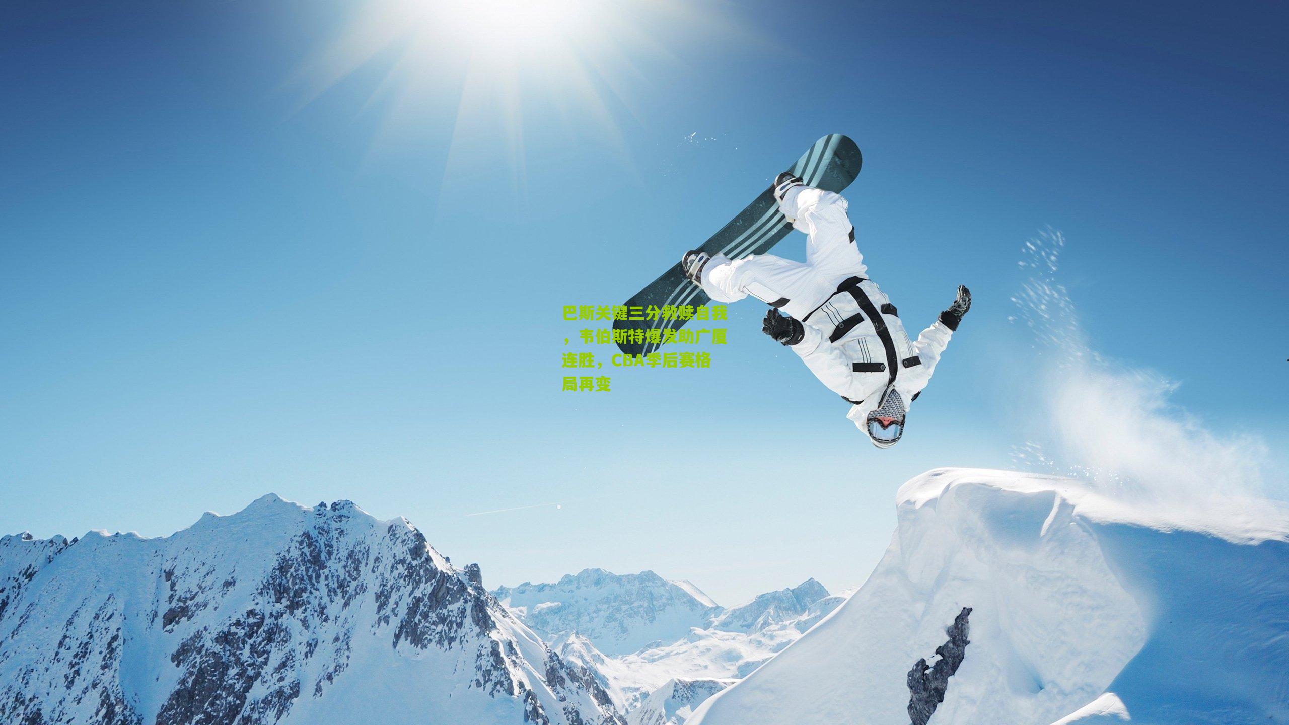 巴斯关键三分救赎自我，韦伯斯特爆发助广厦连胜，CBA季后赛格局再变