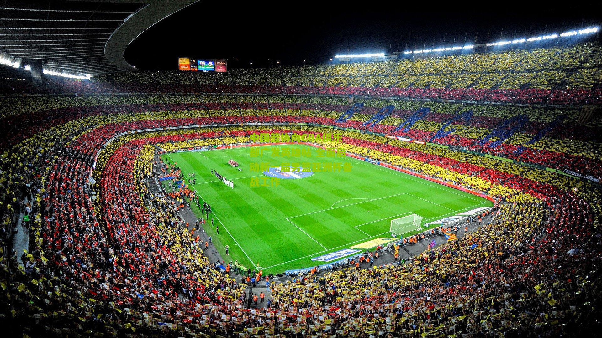 中国篮协向CBA俱乐部广发英雄帖 全面启动新一届男篮亚洲杯备战工作