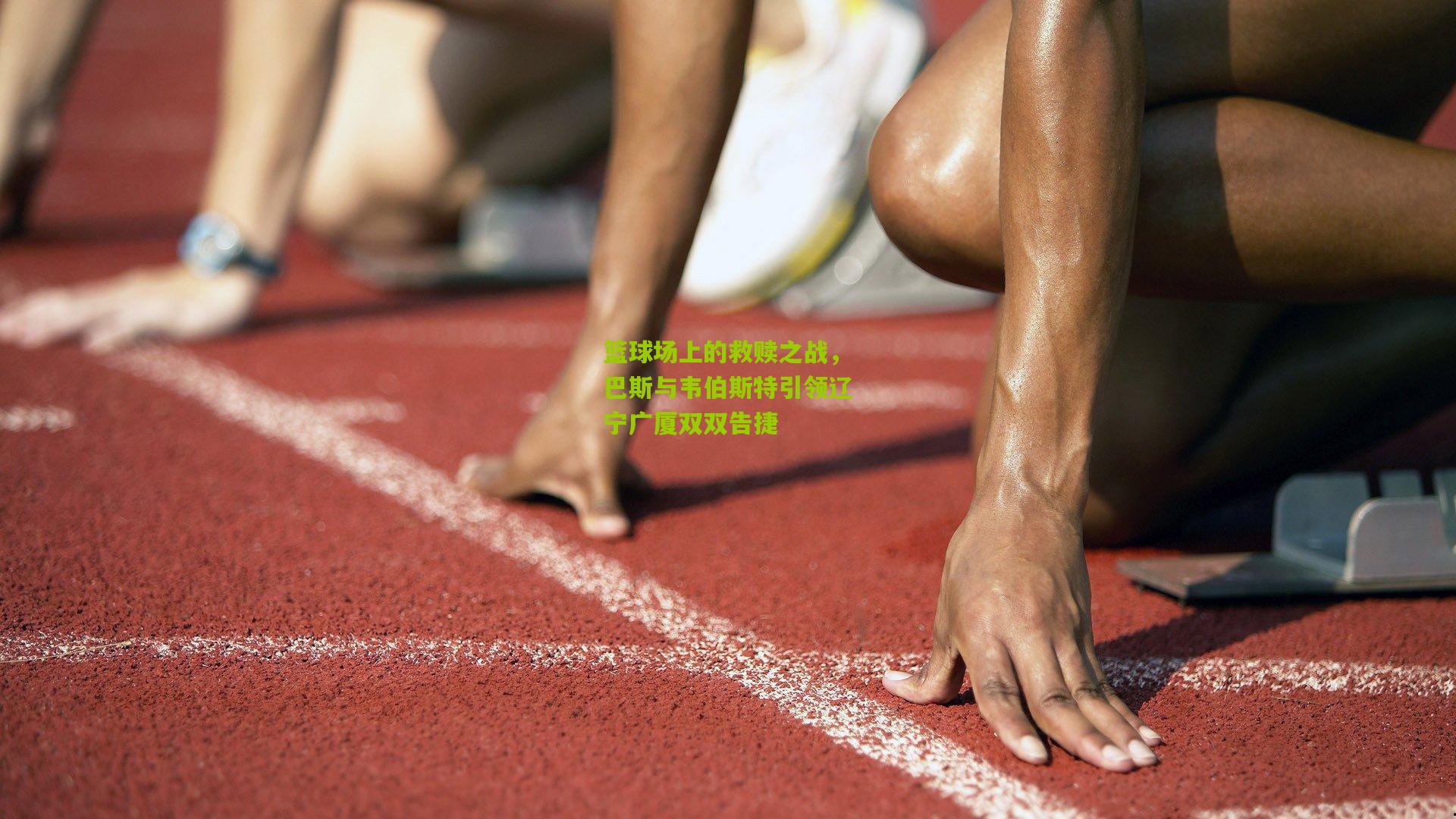 篮球场上的救赎之战，巴斯与韦伯斯特引领辽宁广厦双双告捷